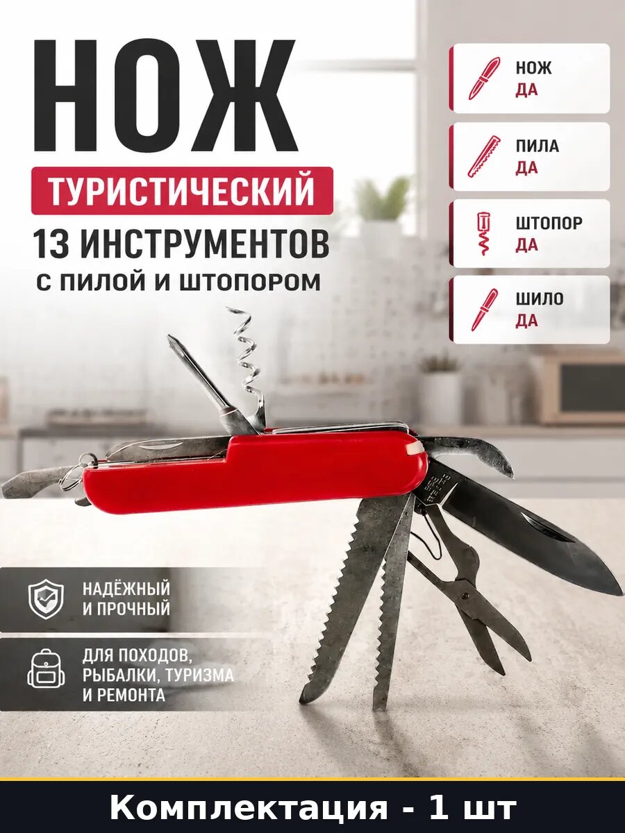 Нож туристический 13 инструментов с пилой и штопором