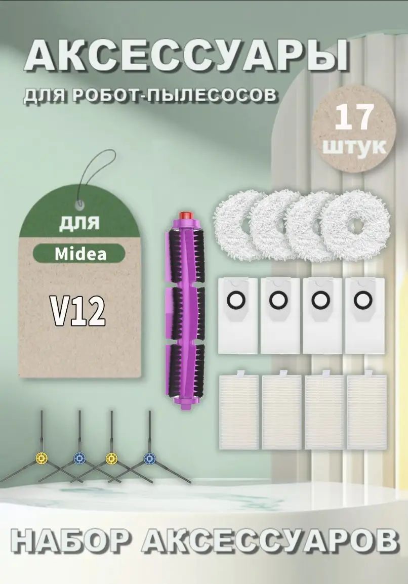 Аксессуары для робота-пылесоса Midea VCR V12 WH: Основная щетка, Сменная боковая щетка, HEPA фильтра, Салфетки для влажной уборки, Мешки-пылесборники.