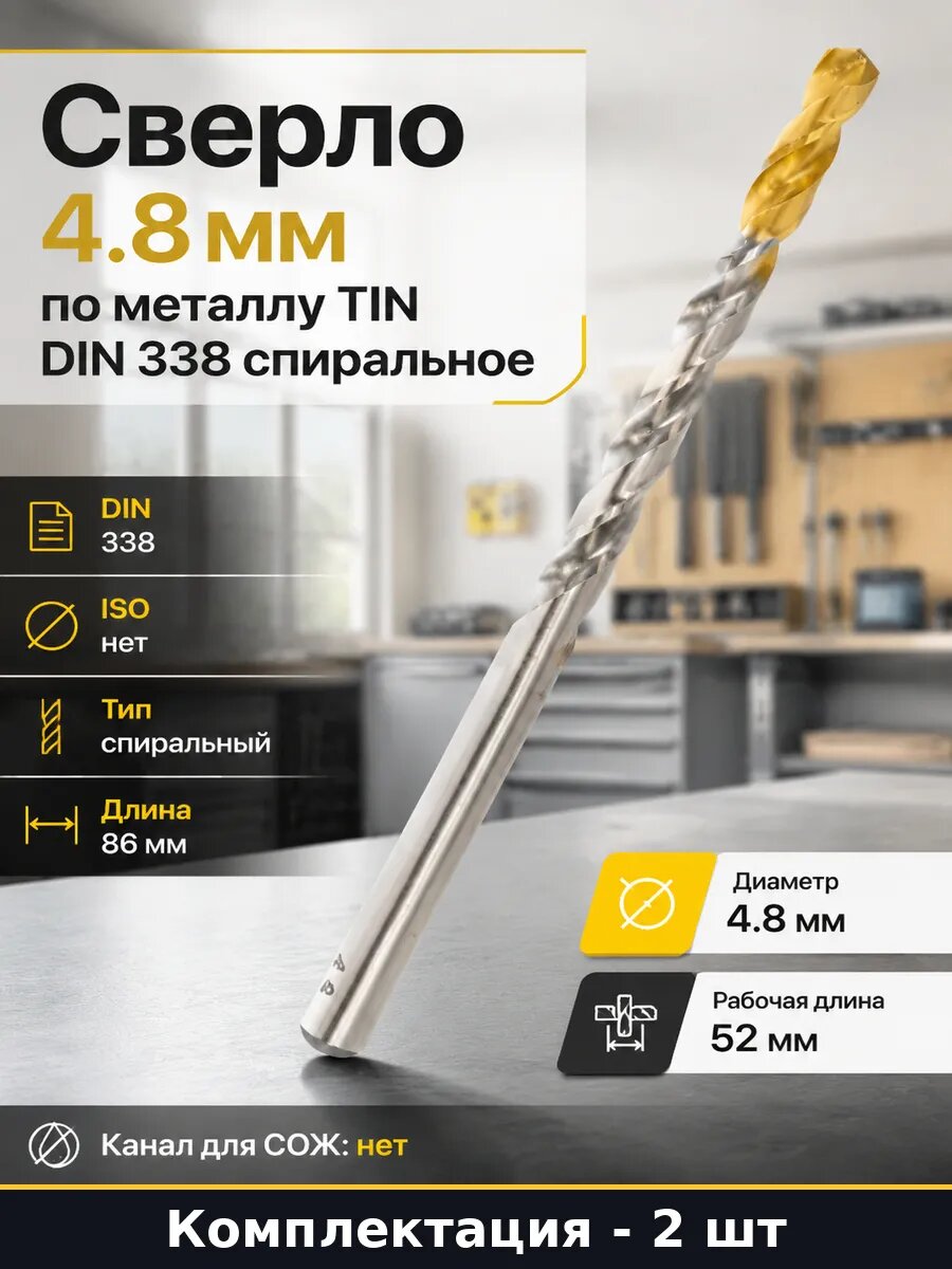Сверло 4.8 мм кобальтовое с TiN покрытием по металлу 2 шт
