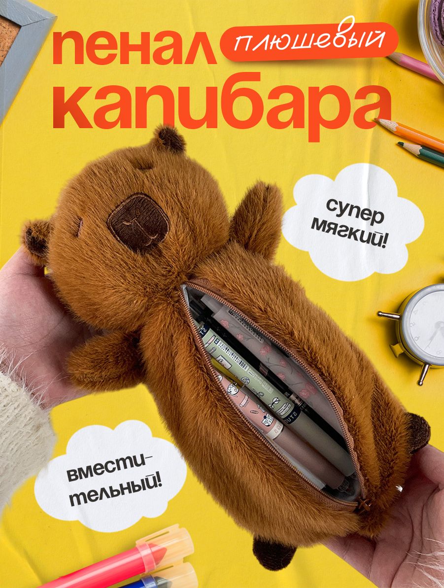 Пенал школьный капибара плюшевый, E