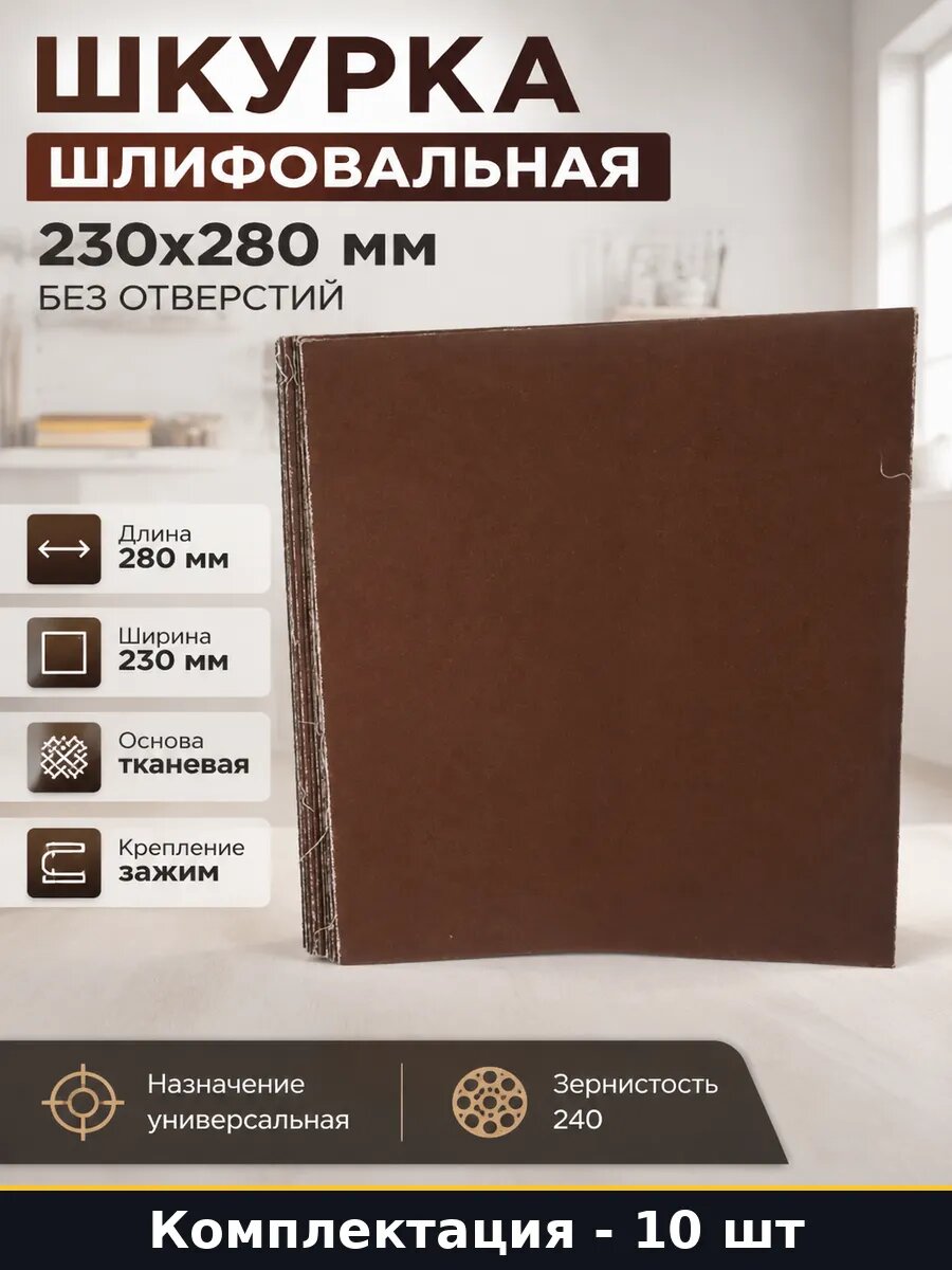 Шкурка шлифовальная 230х280 мм без отверстий 10 штук