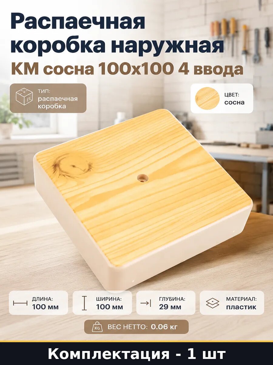 Распаечная коробка наружная КМ сосна 100х100 4 ввода