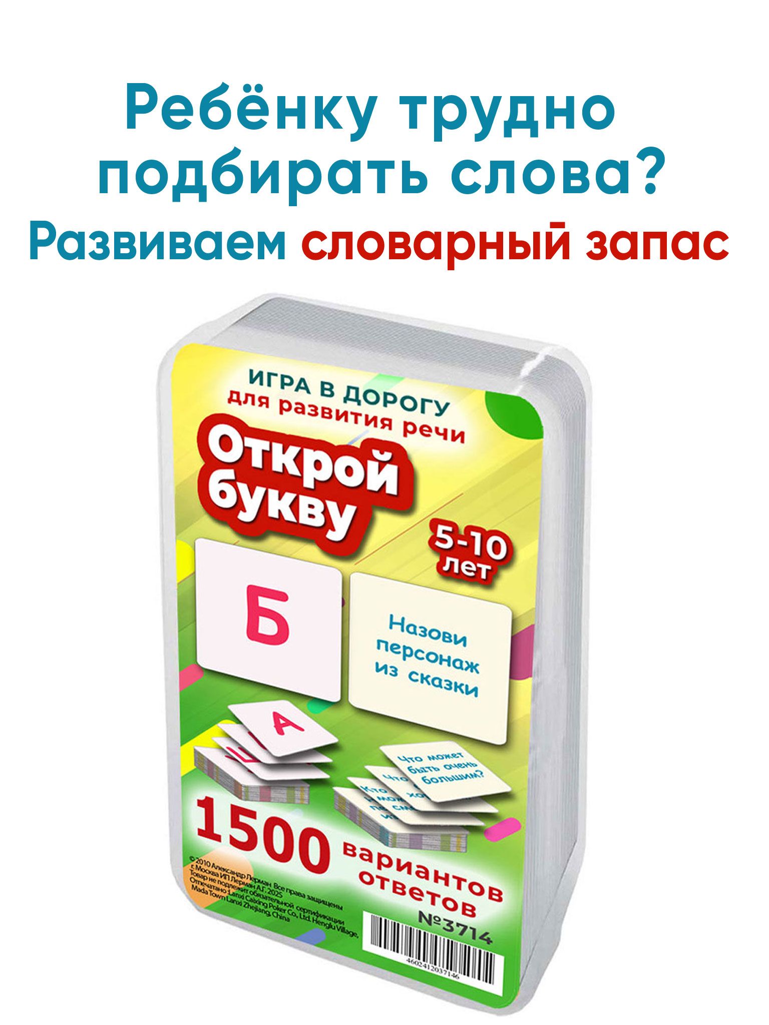 1500 вариантов ответов в настольной игре для развития словарного запаса детей 5-10 лет/ Шпаргалки для мамы