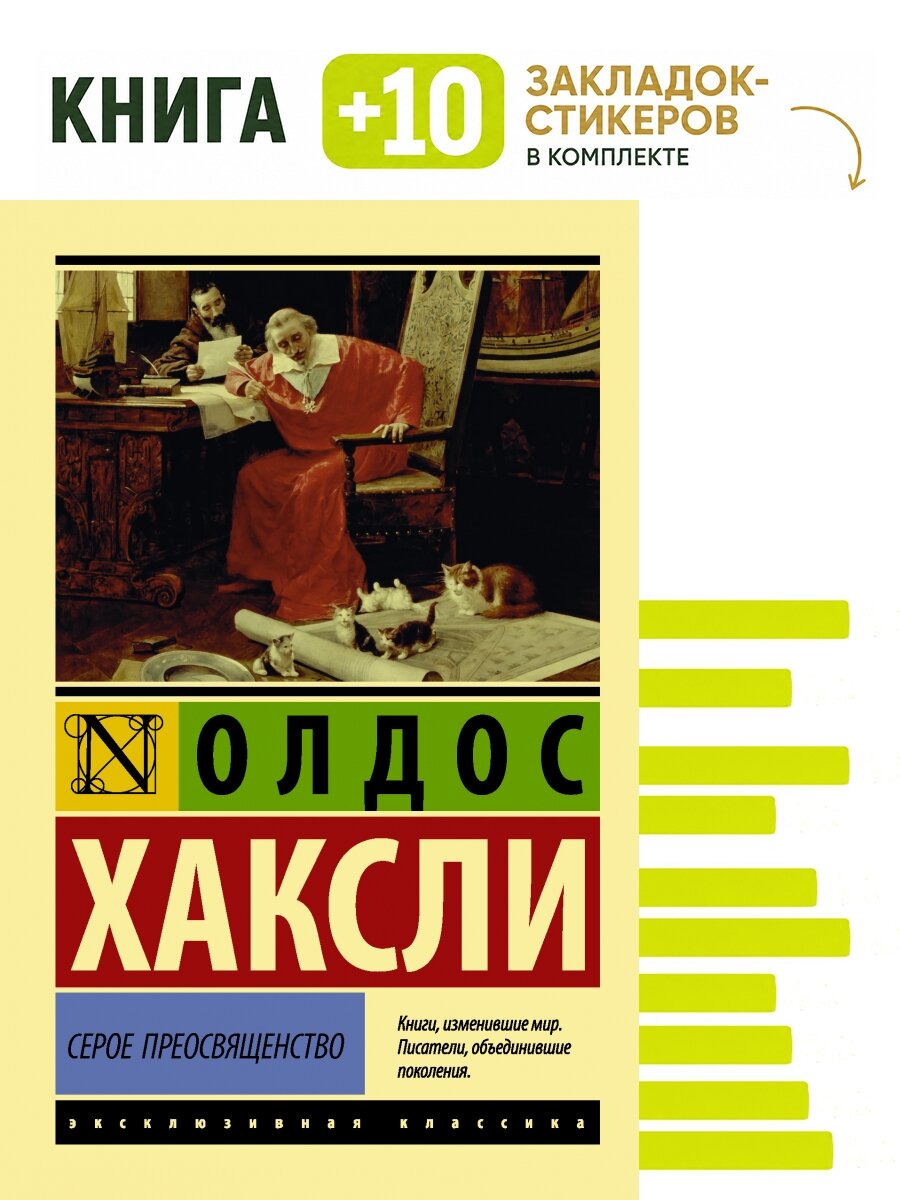 Серое Преосвященство. Комплект: книга + 10 закладок-стикеров