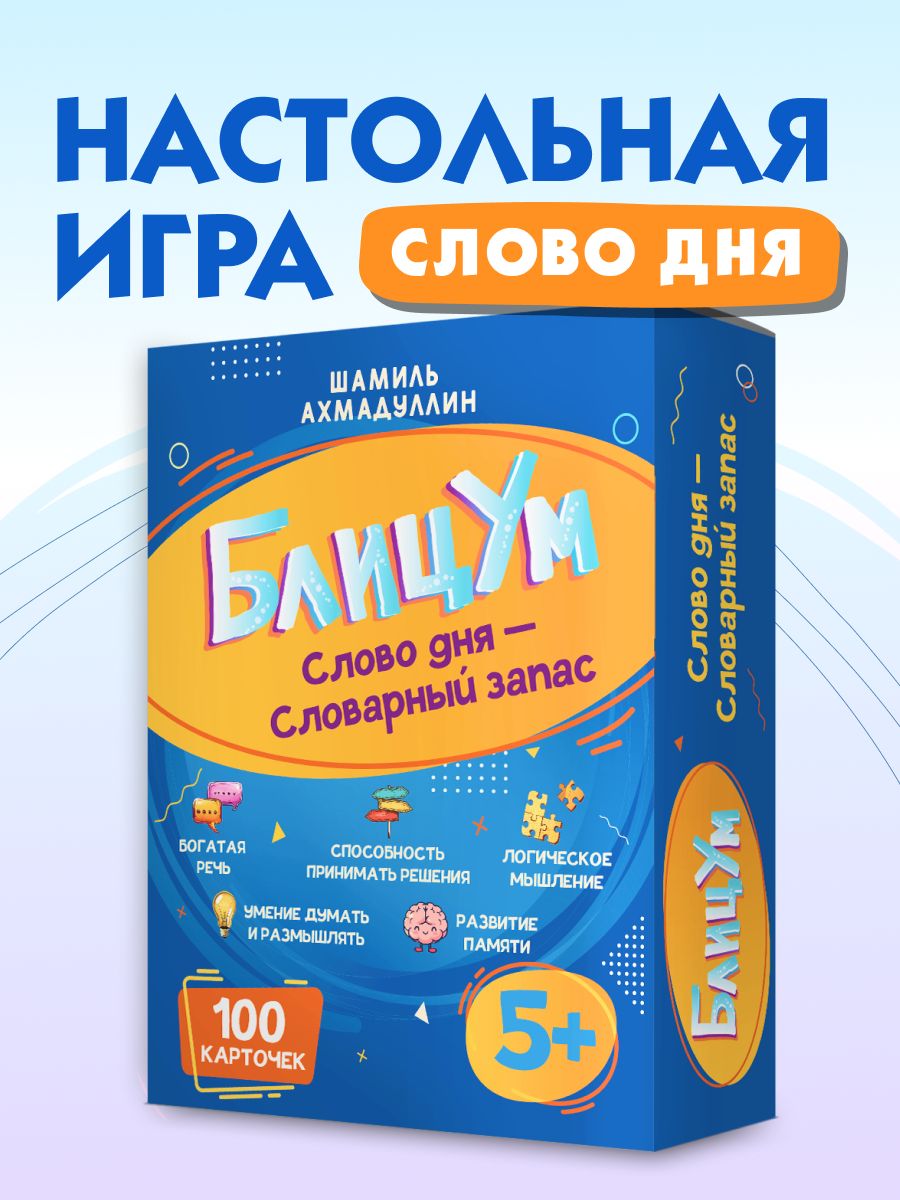 БлицУм настольная игра для детей 5+. Слова дня. Увеличиваем словарный запас.