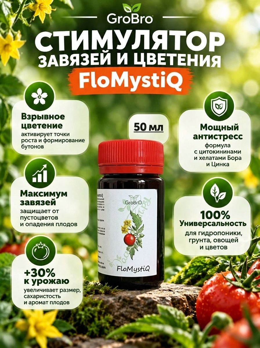 Стимулятор плодообразования GroBro FloMystiQ (Фломистик) Завязи, 50 мл / Натуральный активатор цветения и завязывания плодов для овощей, ягод и цветов
