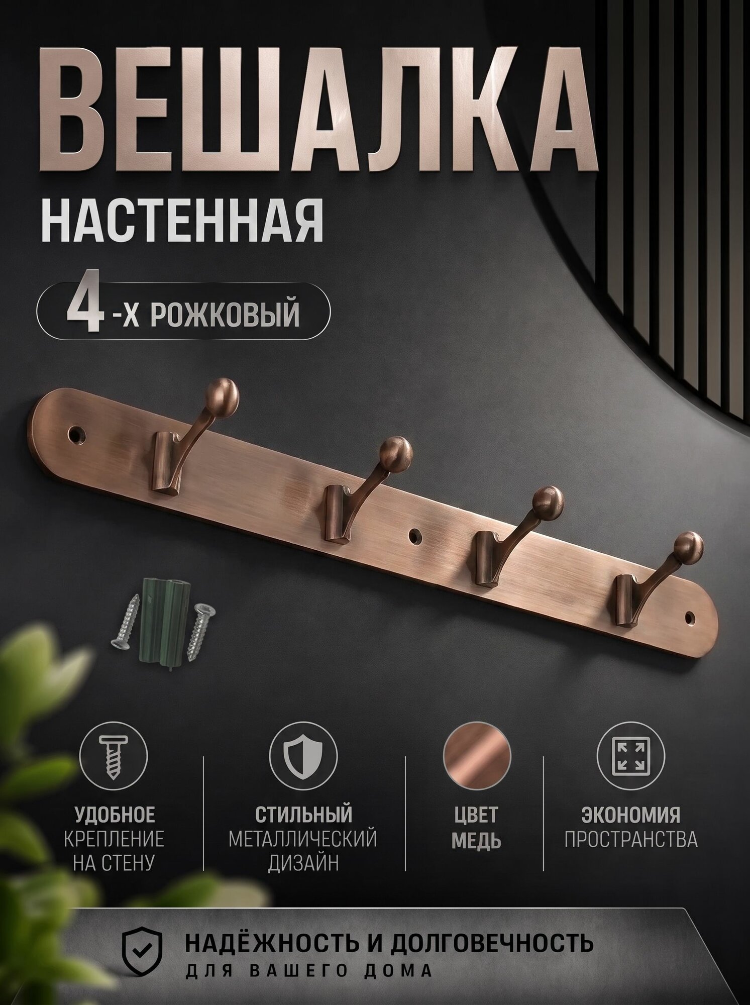 Крючки на планке 4-рожковый Медь