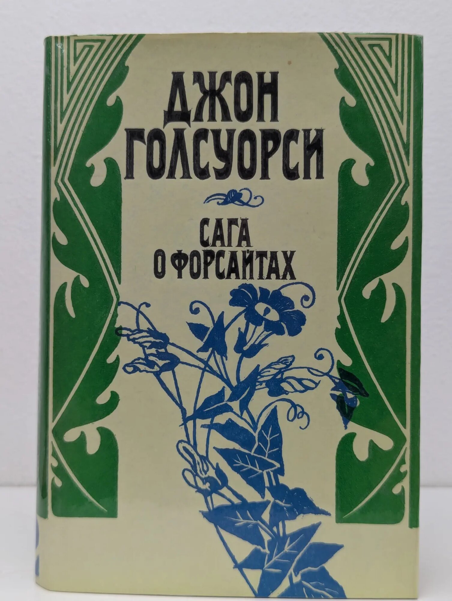 Сага о Форсайтах. Том 2. Современная комедия Голсуорси Джон 1993