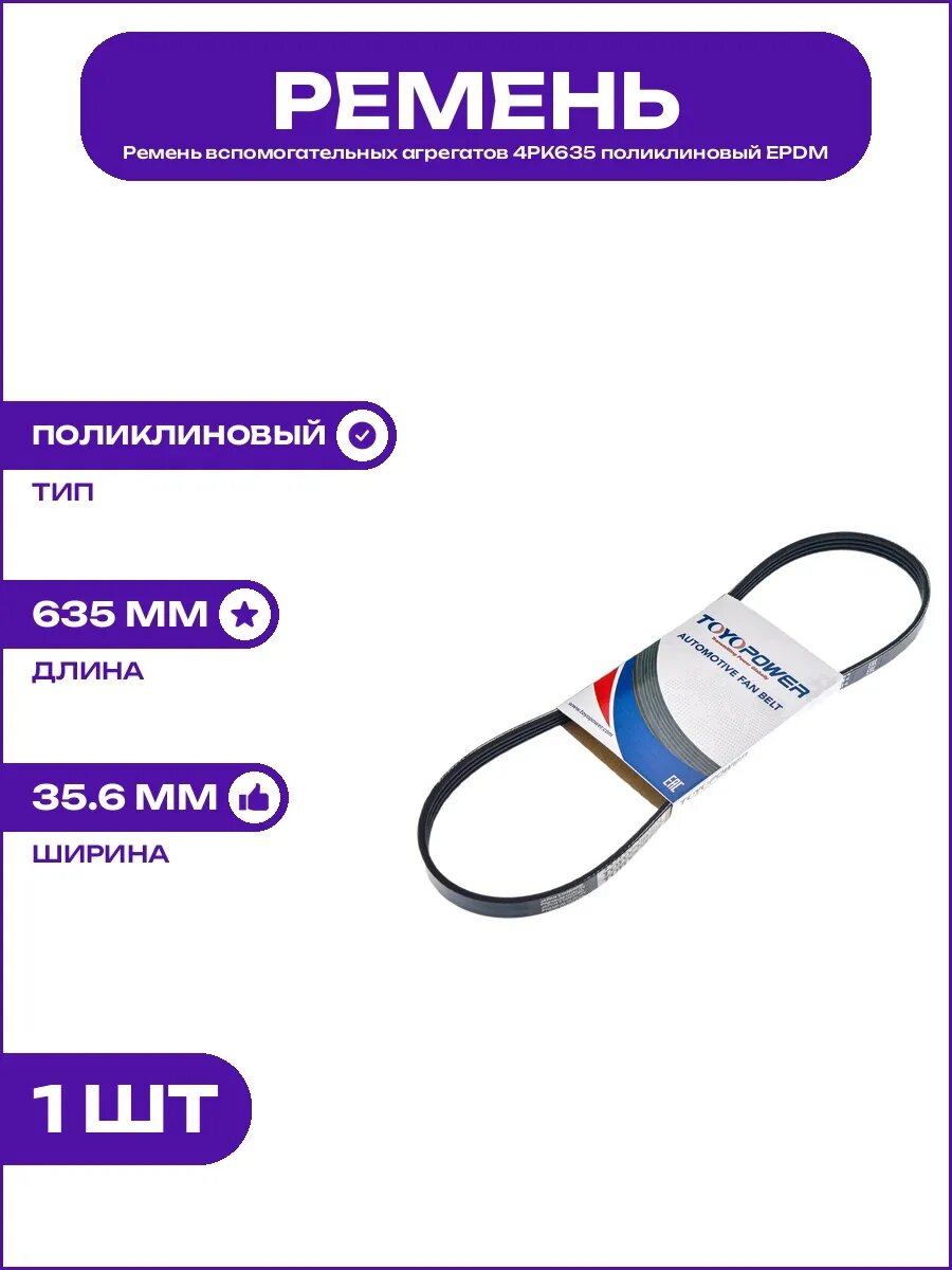 Приводной ремень 4PK635 поликлиновый профиль PK маслостойкий