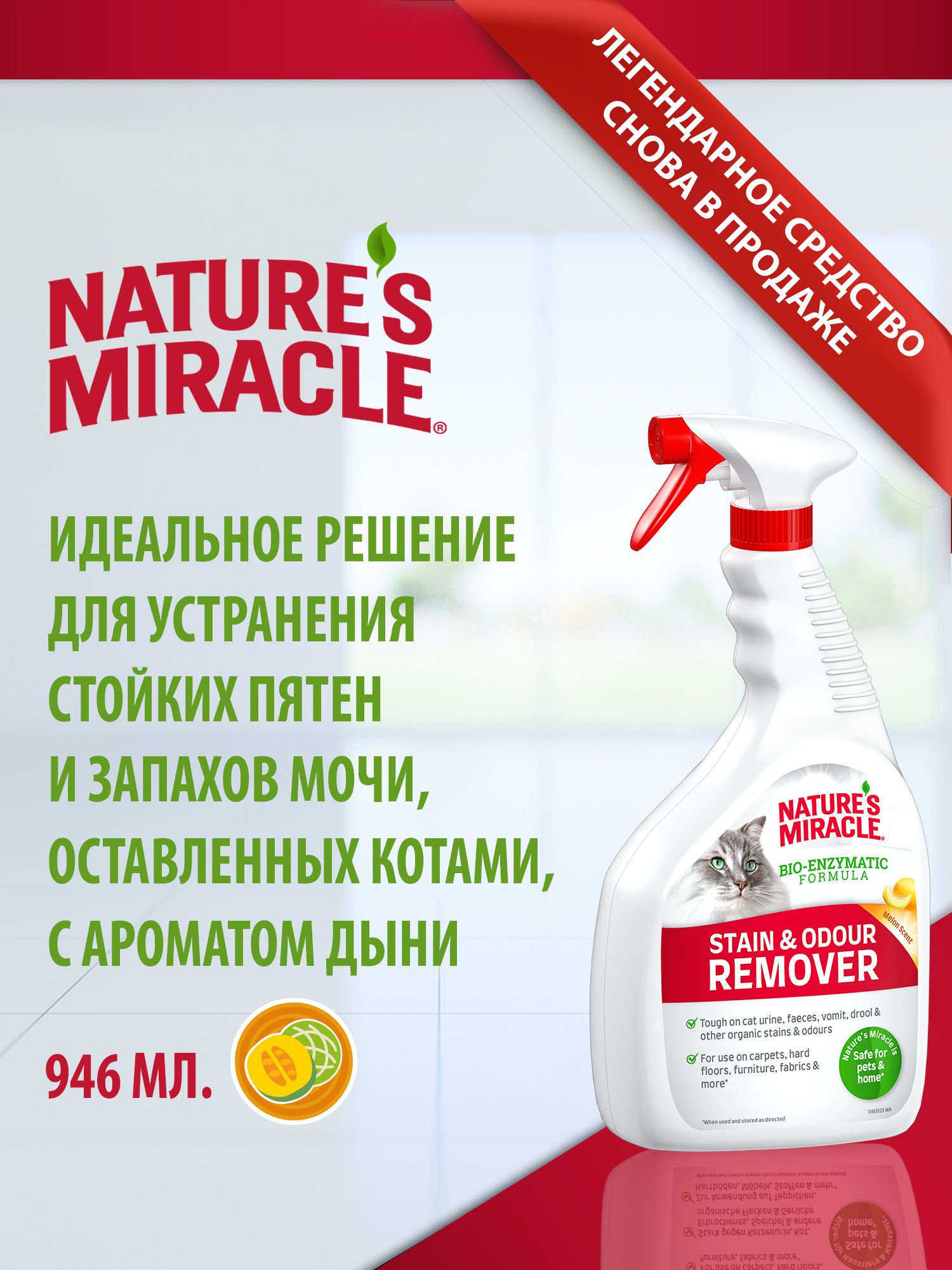 Универсальный уничтожитель пятен и запахов для кошек Nature's Miracle Cat Stain & Odor Remover Melon Burst Scent 946 мл