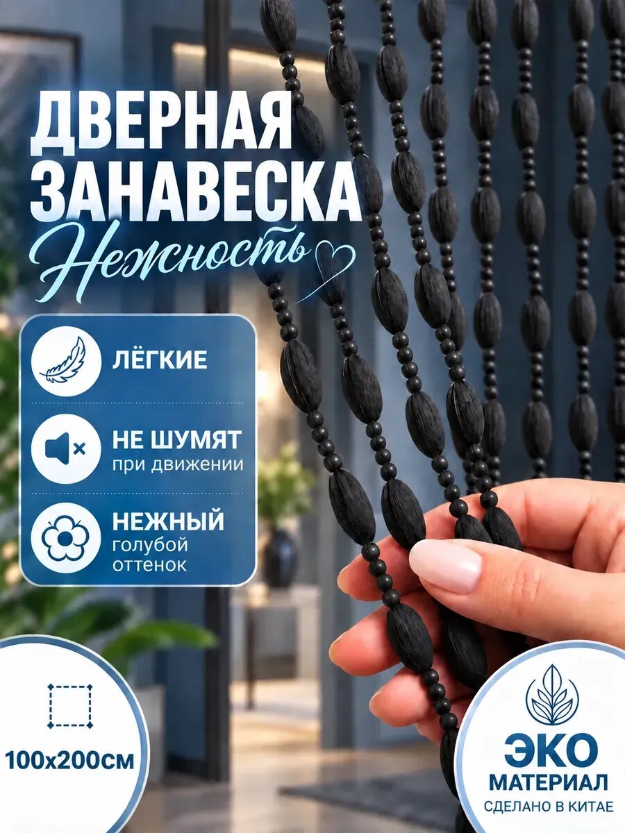 Занавеска на дверь нитяная 100x200 см черное