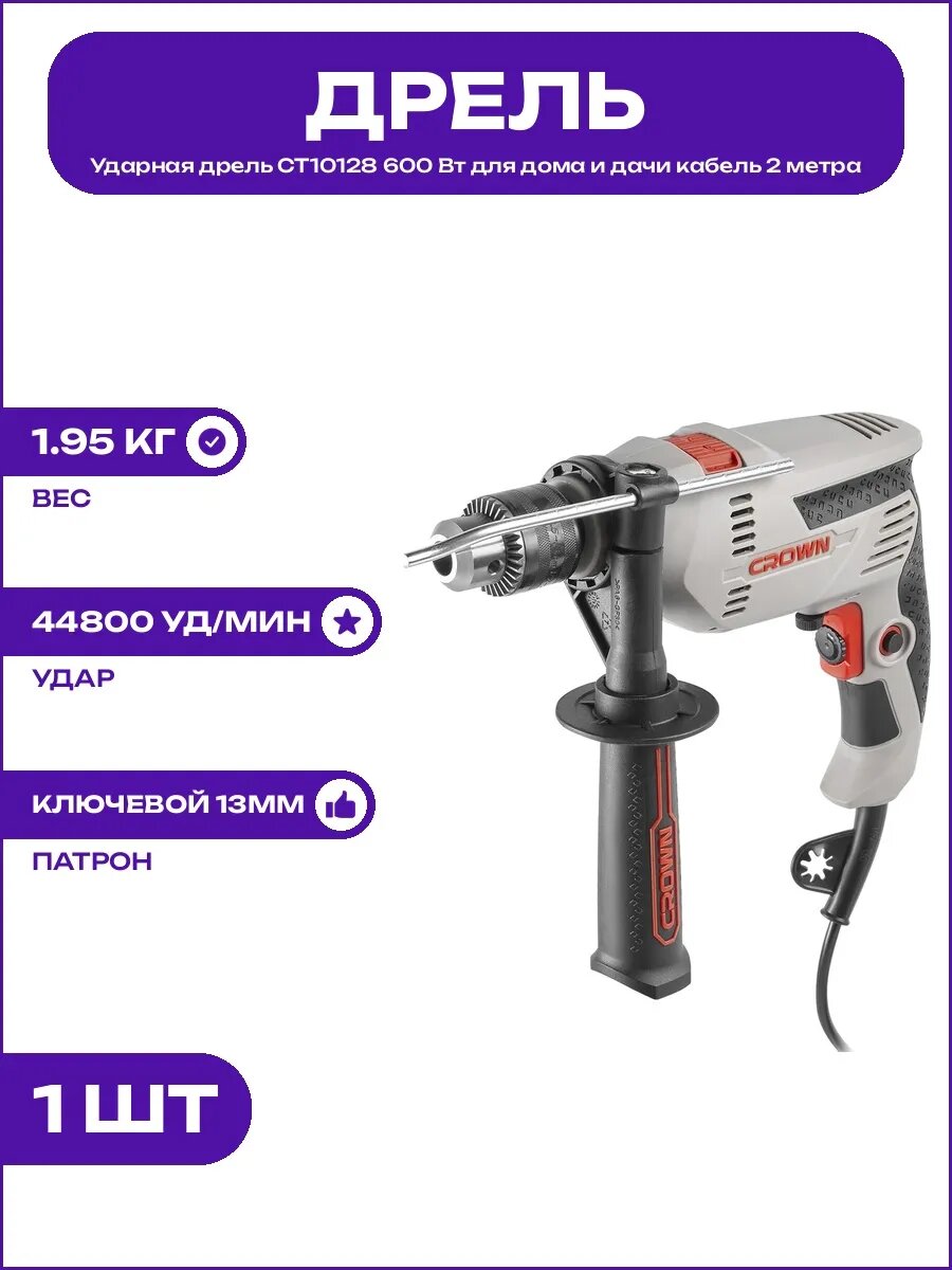 Дрель ударная CT10128 600 Вт ключевой патрон функция реверса