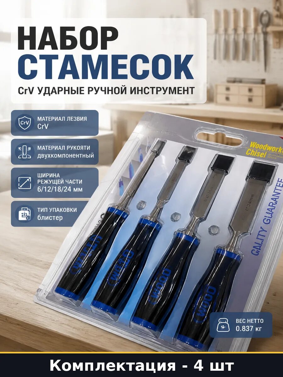 Набор стамесок 4 штуки CrV ударные ручной инструмент