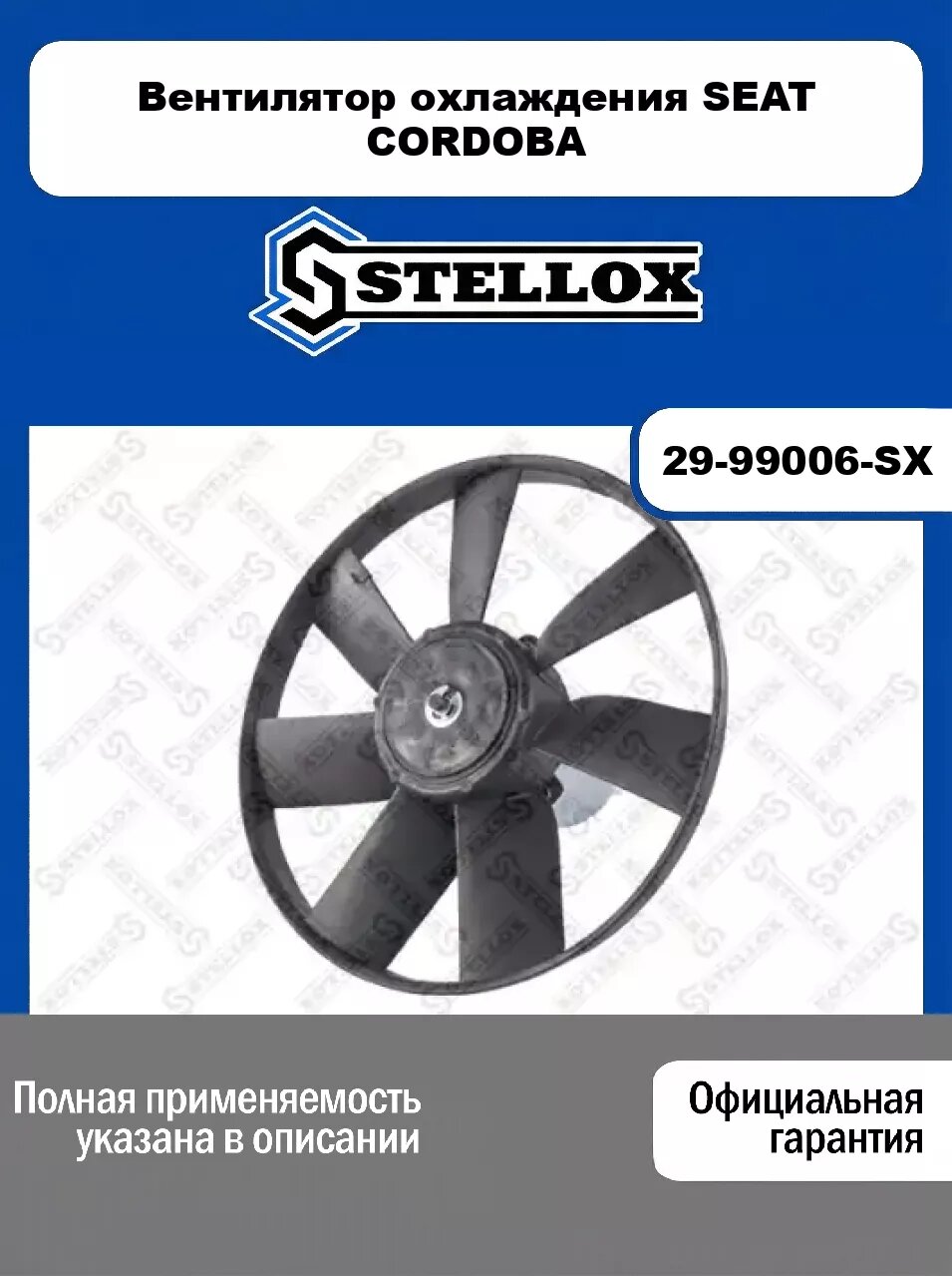 Вентилятор охлаждения SEAT CORDOBA 29-99006-SX, STELLOX