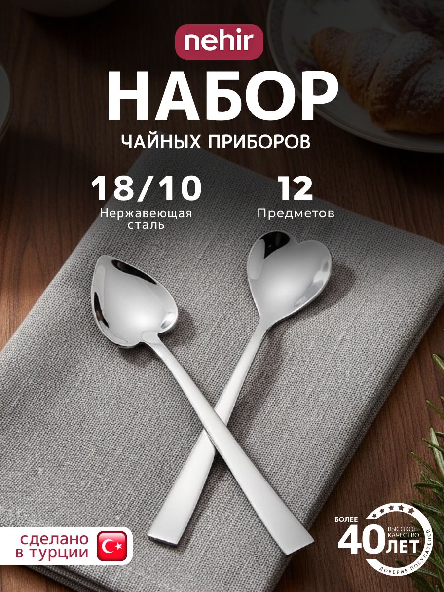 Набор чайных ложек Nehir 12 шт, 12.8 см , из нержавеющей стали 18/10, в подарочной упаковке