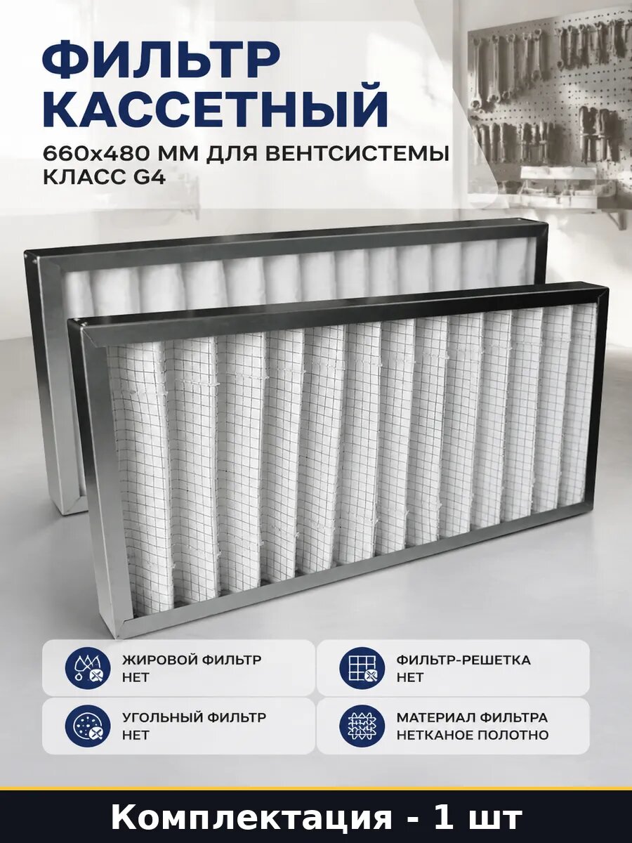 Фильтр кассетный 660х480 мм для вентсистемы класс G4