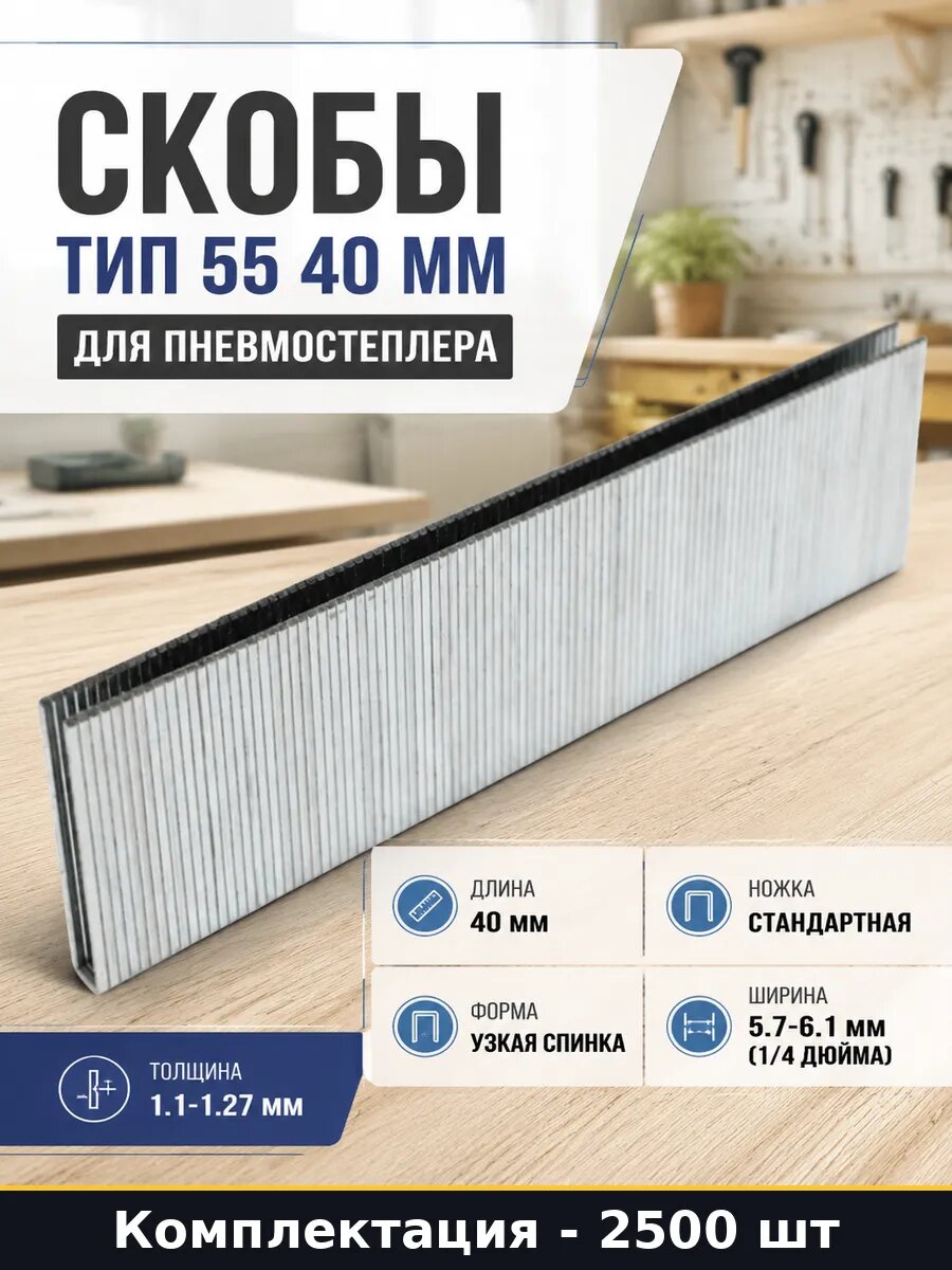 Скобы тип 55 40 мм для пневмостеплера набор 2500 штук