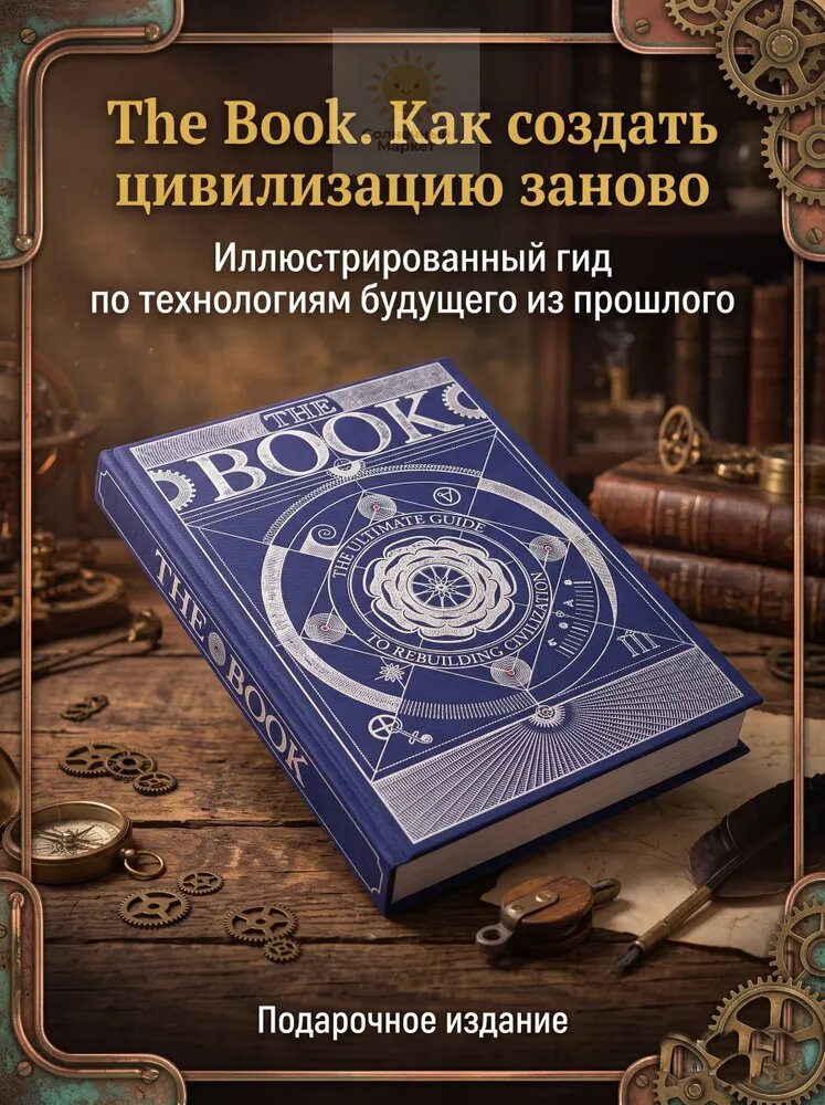 Книга Как создать цивилизацию заново. The Book. Иллюстрированное руководство по выживанию и восстановлению мира