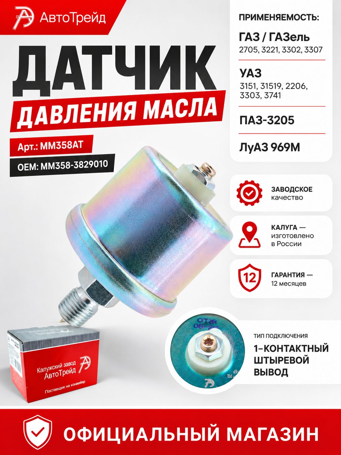 Датчик давления масла для а/м ГАЗ, УАЗ, ПАЗ, ЛуАЗ АвтоТрейд Калуга ММ358АТ OEM ММ358-3829010