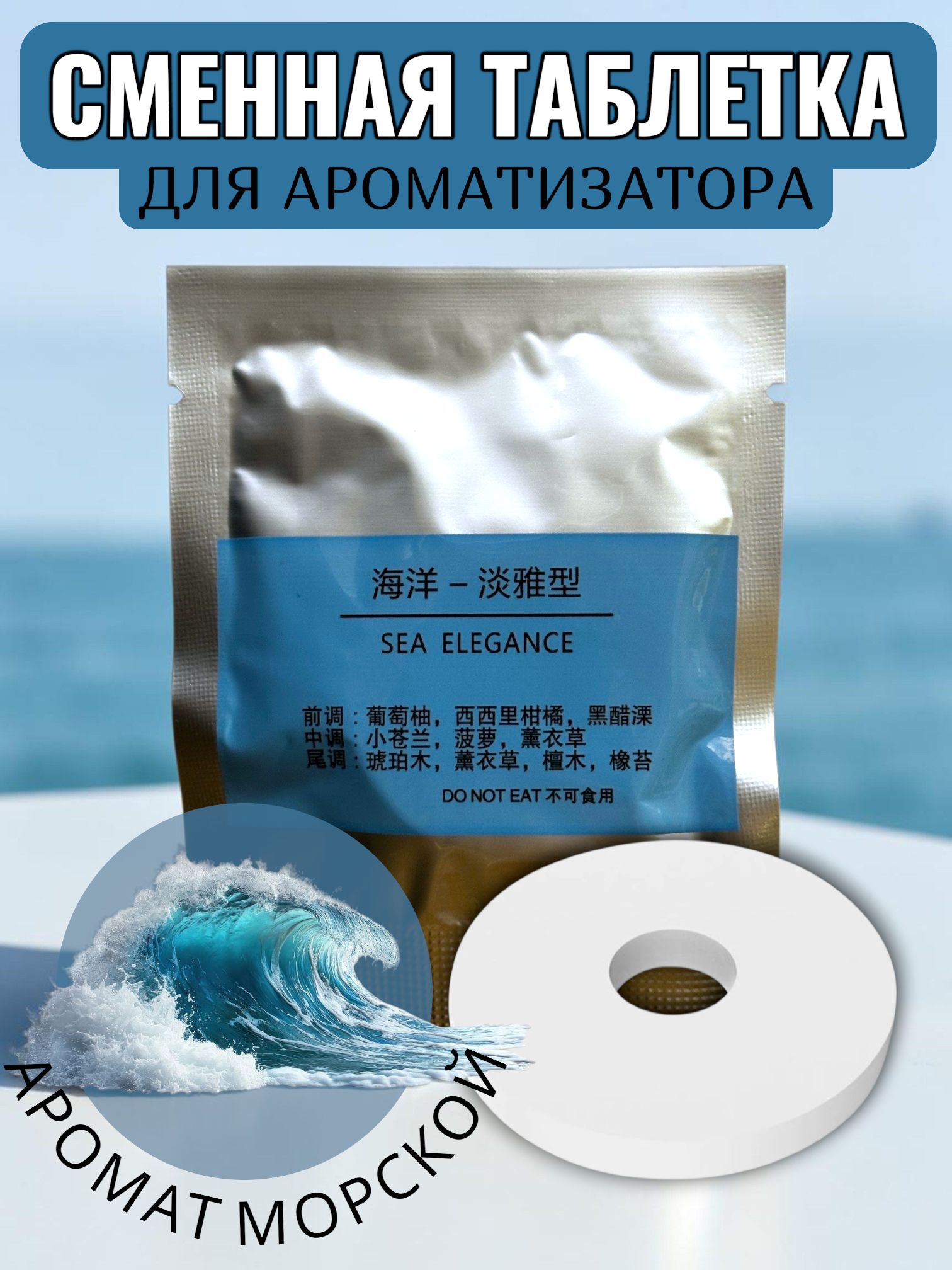 Таблетка (пластинка) для ароматизатора "морской"