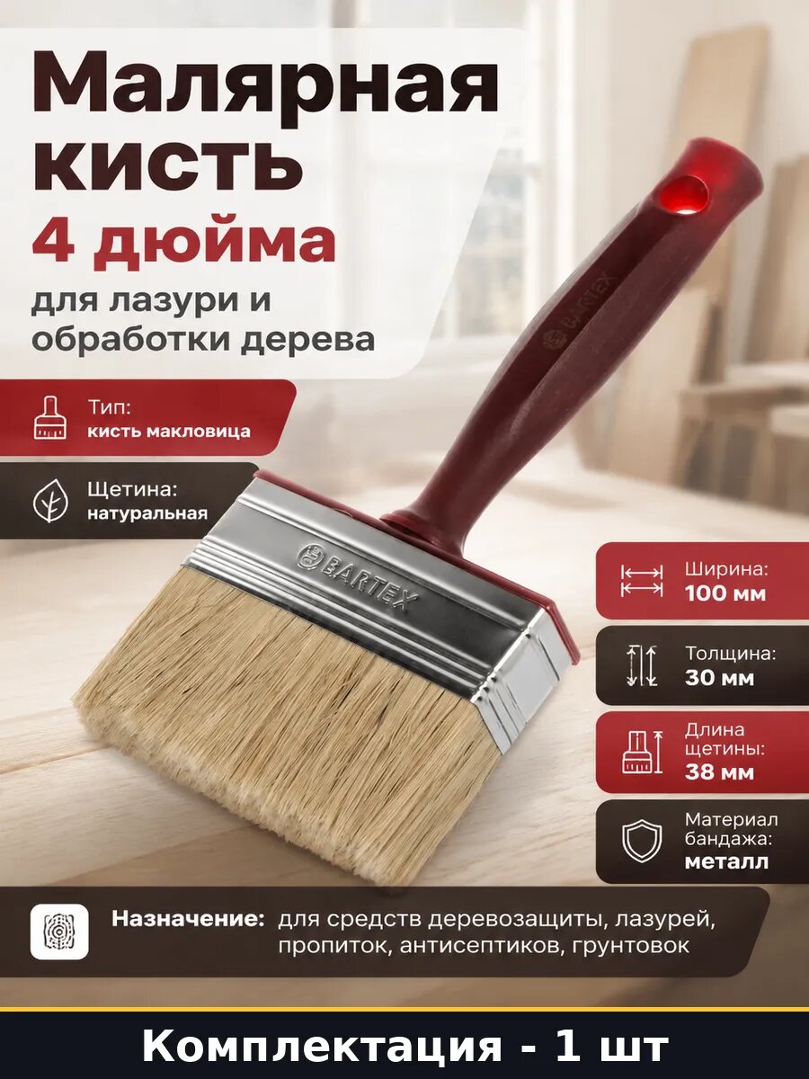 Малярная кисть 4 дюйма для лазури и обработки дерева