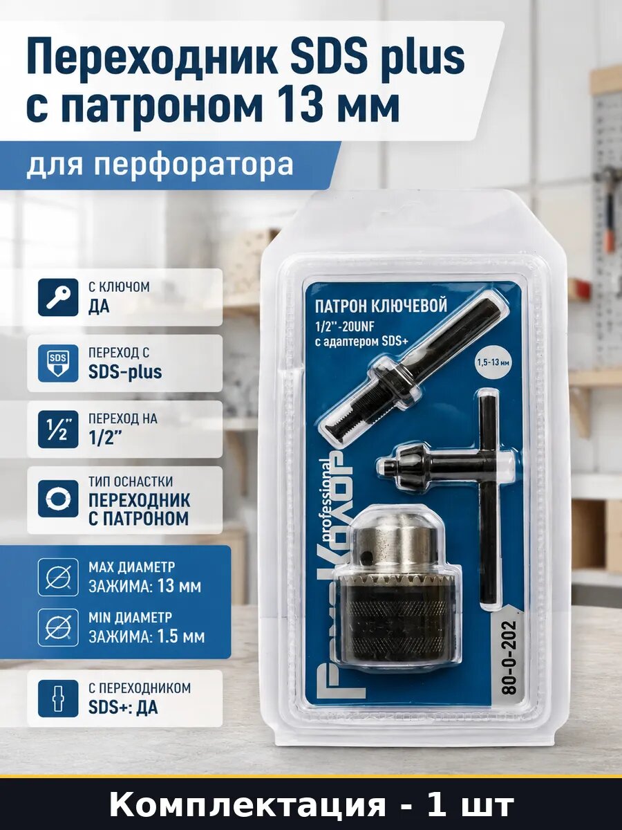 Переходник SDS plus с патроном 13 мм для перфоратора