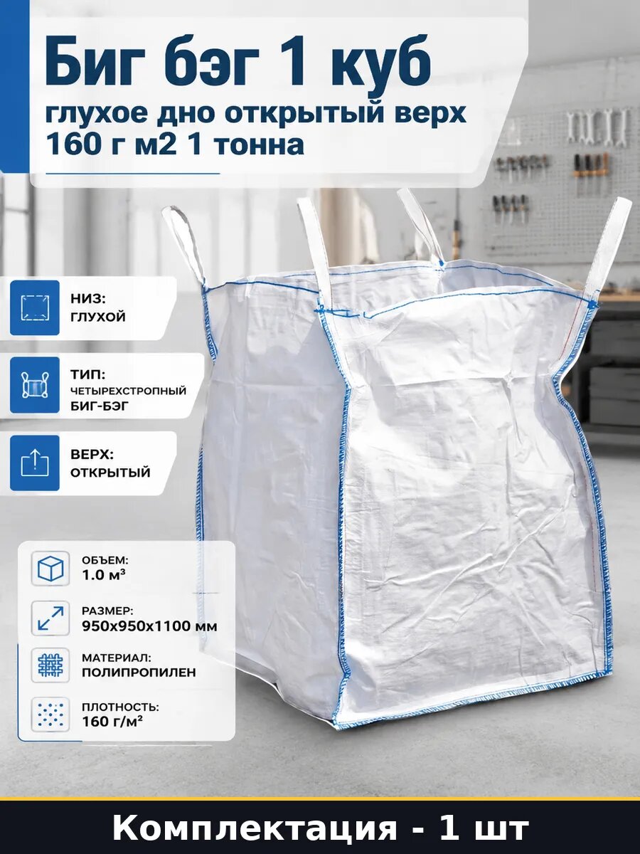 Биг бэг 1 куб глухое дно открытый верх 160 г м2 1 тонна
