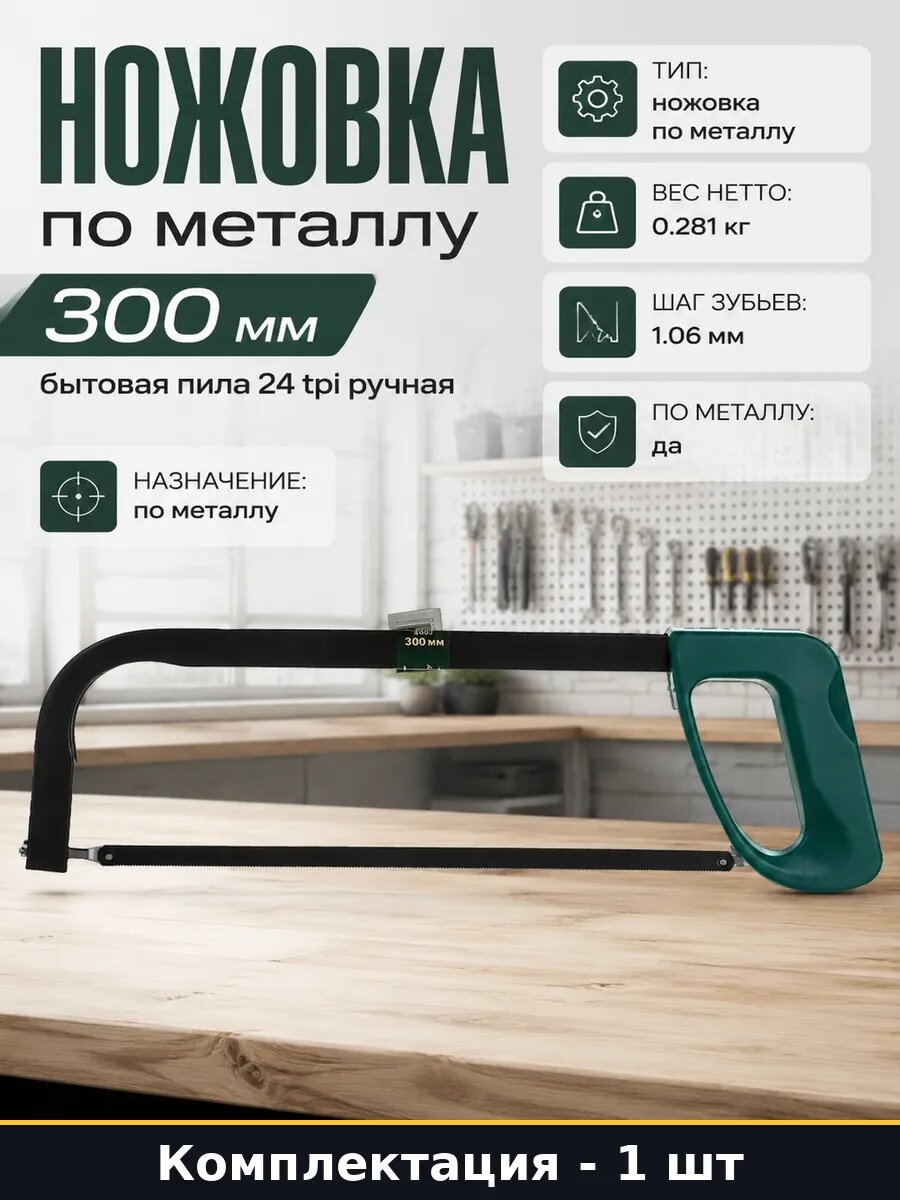 Ножовка по металлу 300 мм бытовая пила 24 tpi ручная