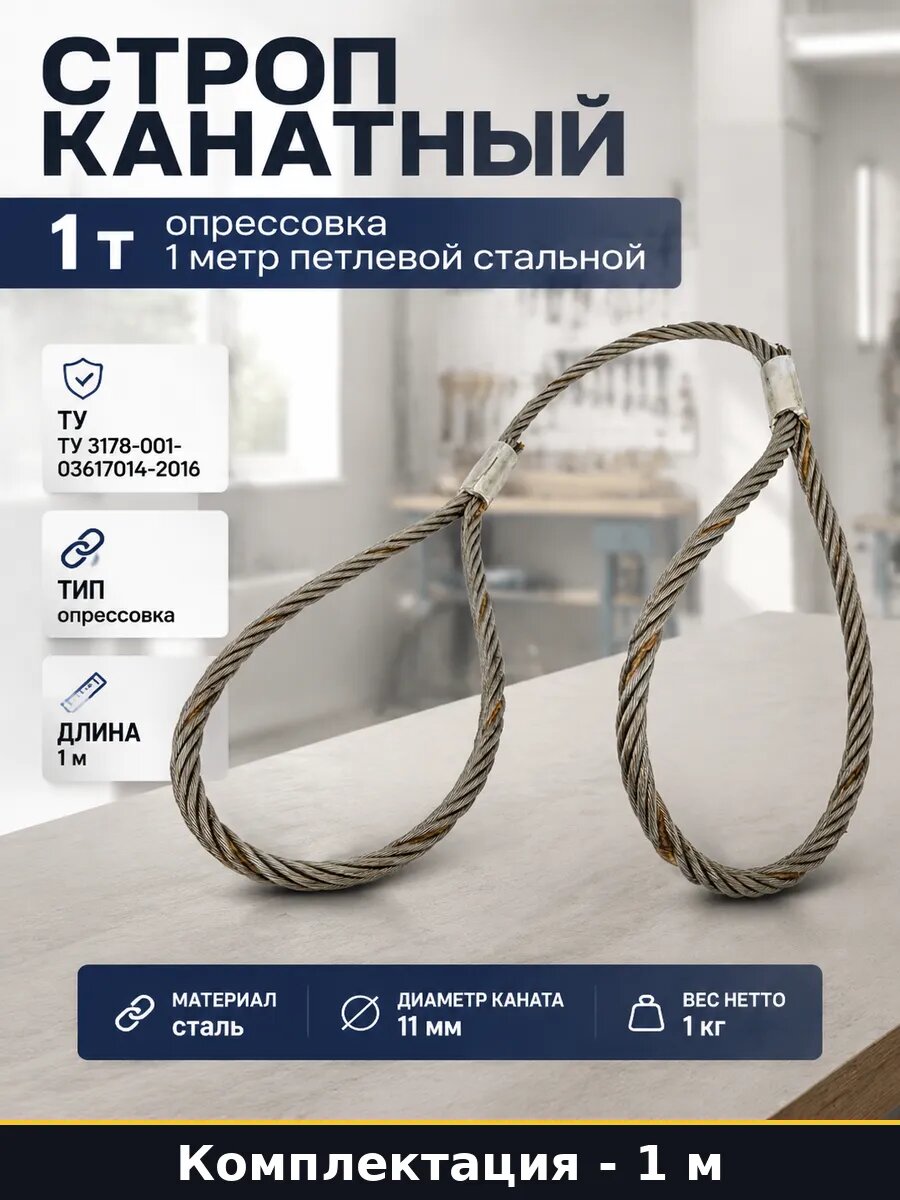 Строп канатный 1т опрессовка 1 метр петлевой стальной