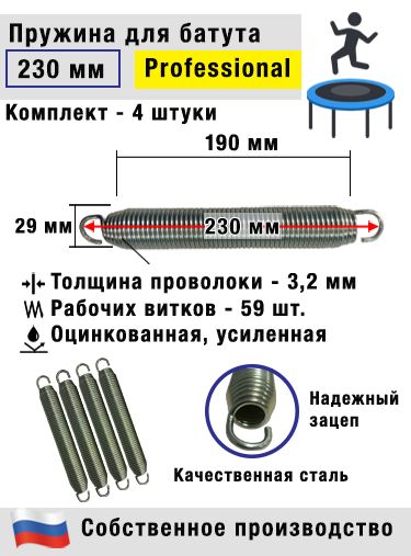 Пружина для батута коническая профессиональная 230 мм (Комплект 4 штуки)