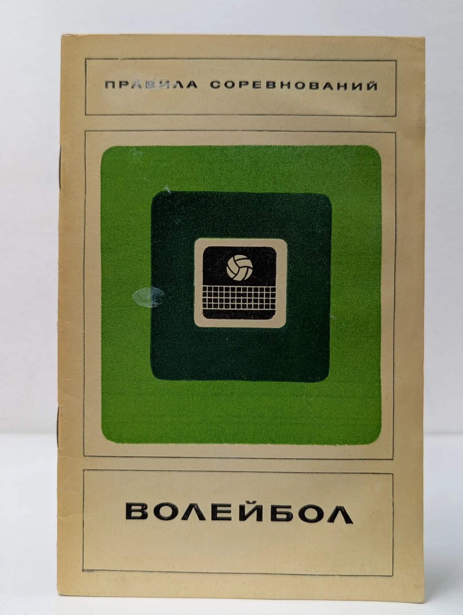 Волейбол. Правила соревнований Сборник 1970