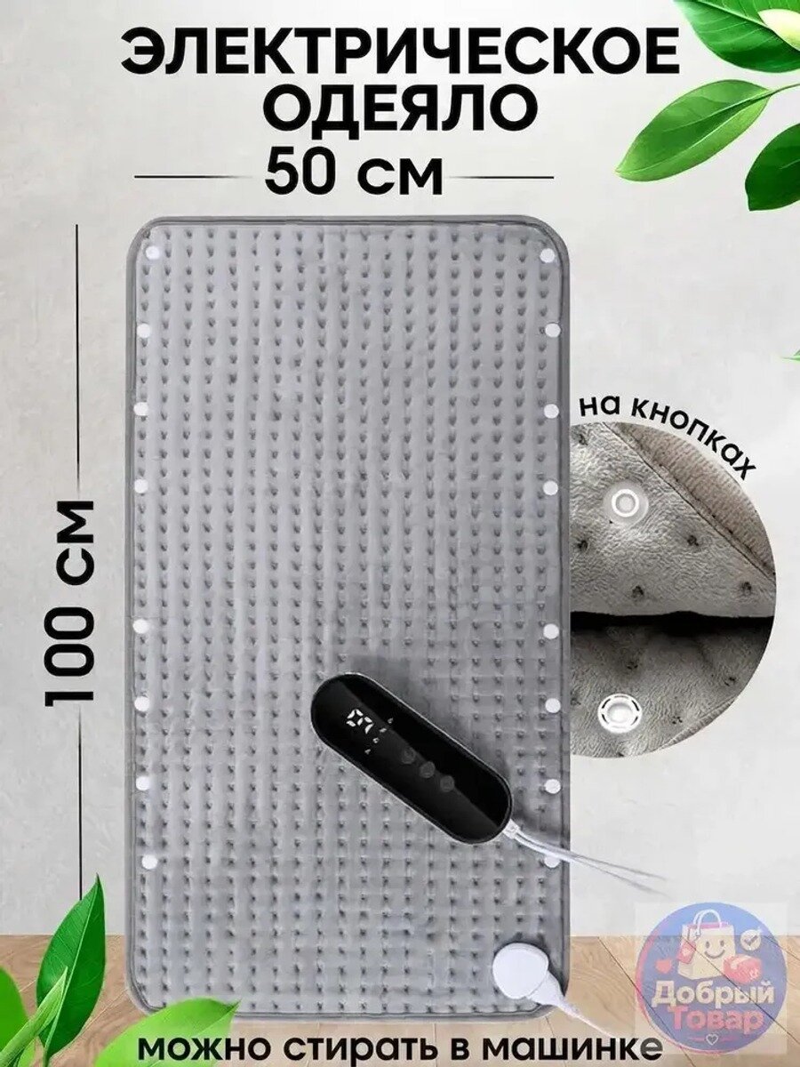 Электрическое одеяло серое 50x100 см с подогревом, на кнопках