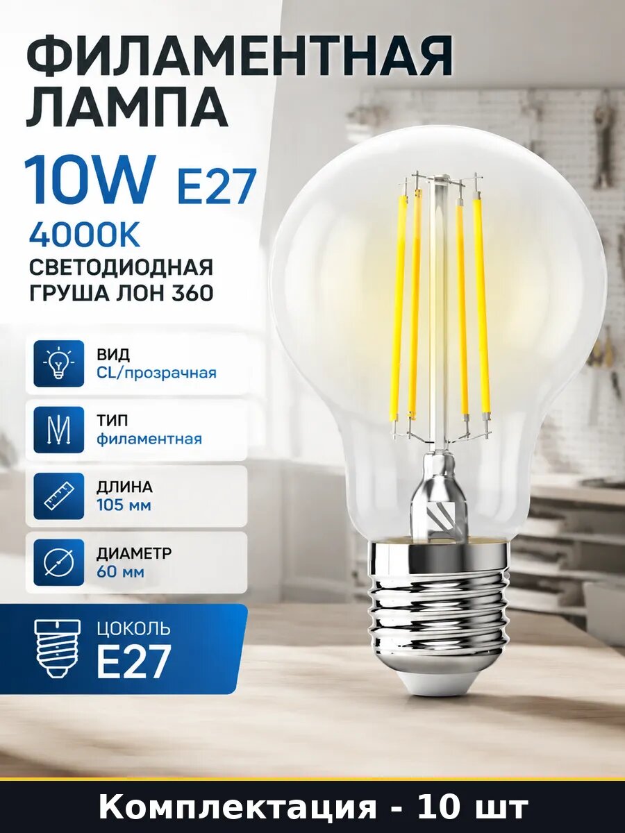 Лампочка филаментная E27 10вт 4000K прозрачная колба 10 шт
