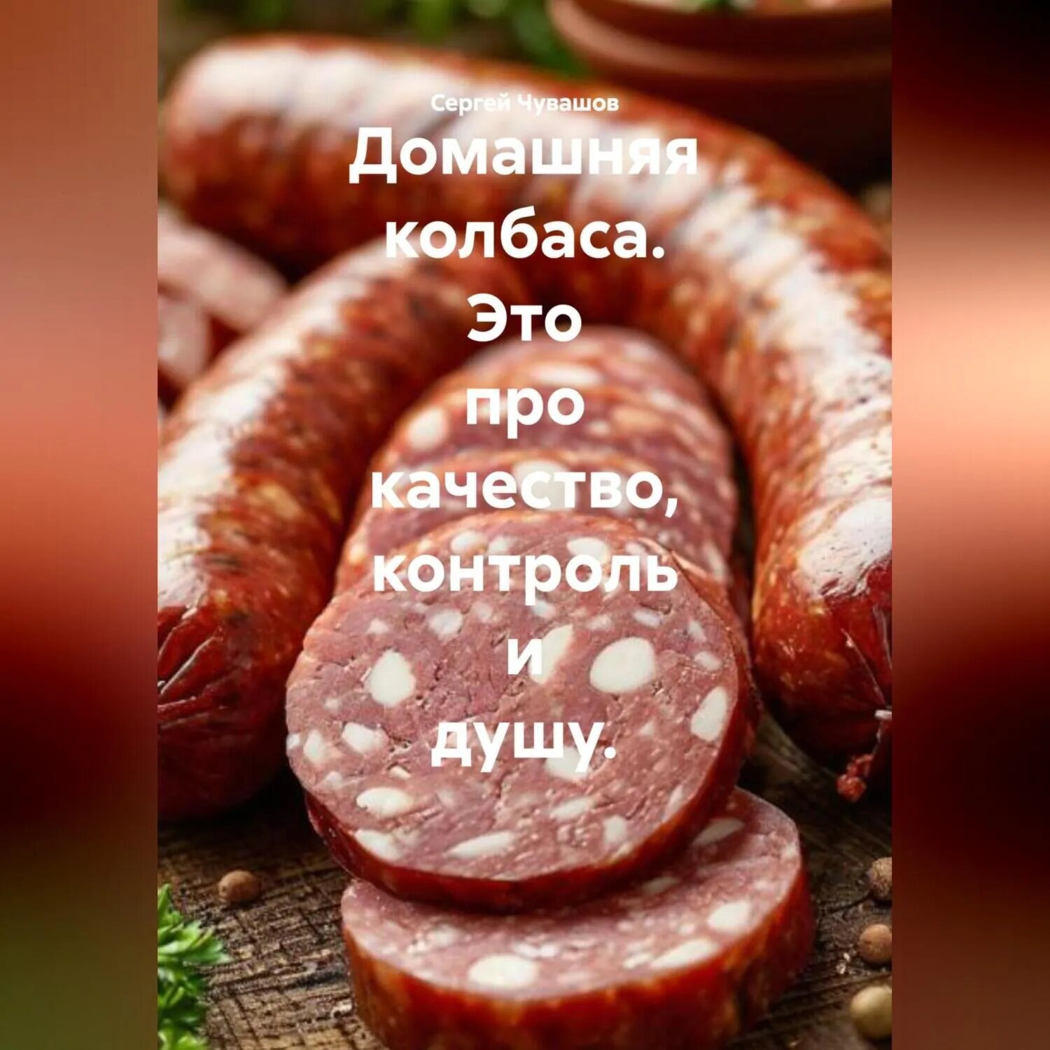 Домашняя колбаса. Это про качество, контроль и душу. [Аудиокнига]