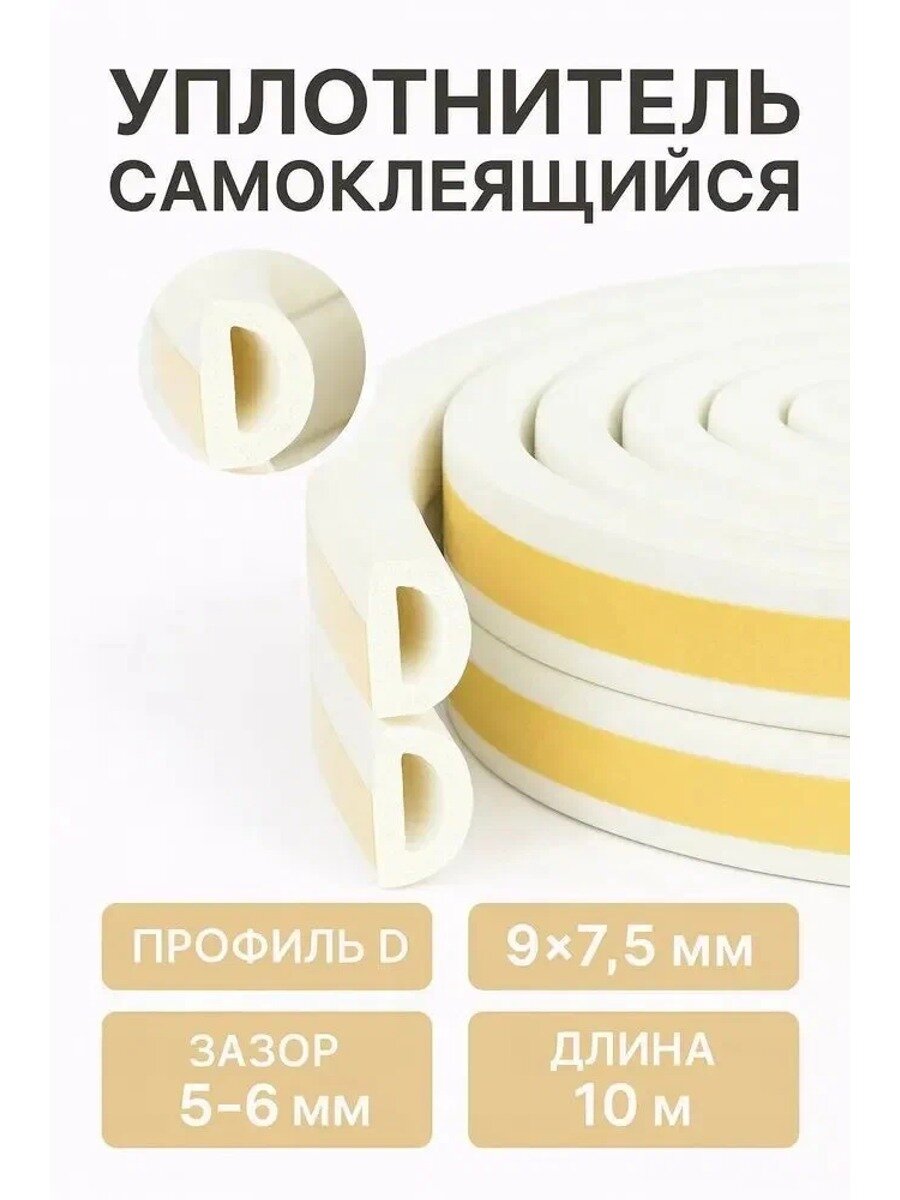 Уплотнитель самоклеящийся для окон и дверей,5 мм, 10 метров