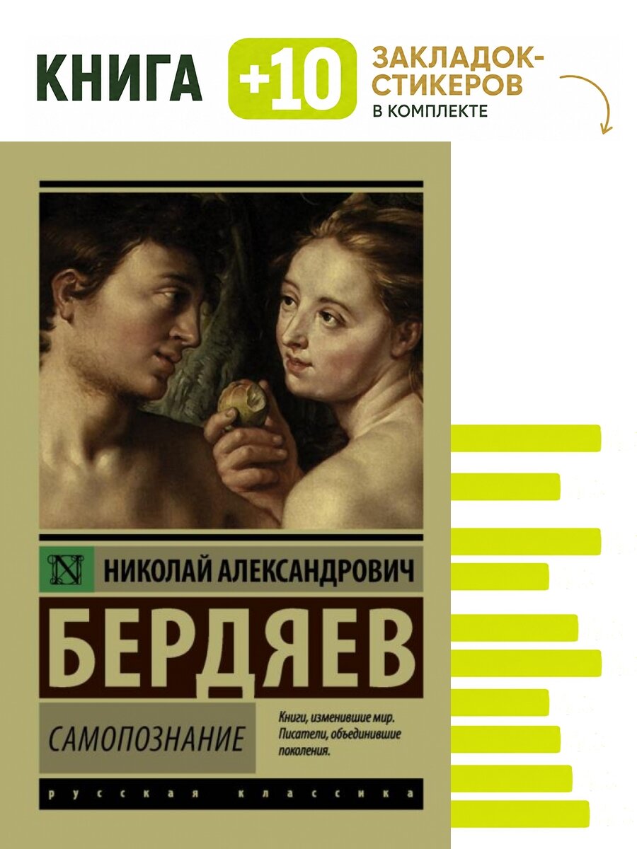Самопознание. Комплект: книга + 10 закладок-стикеров
