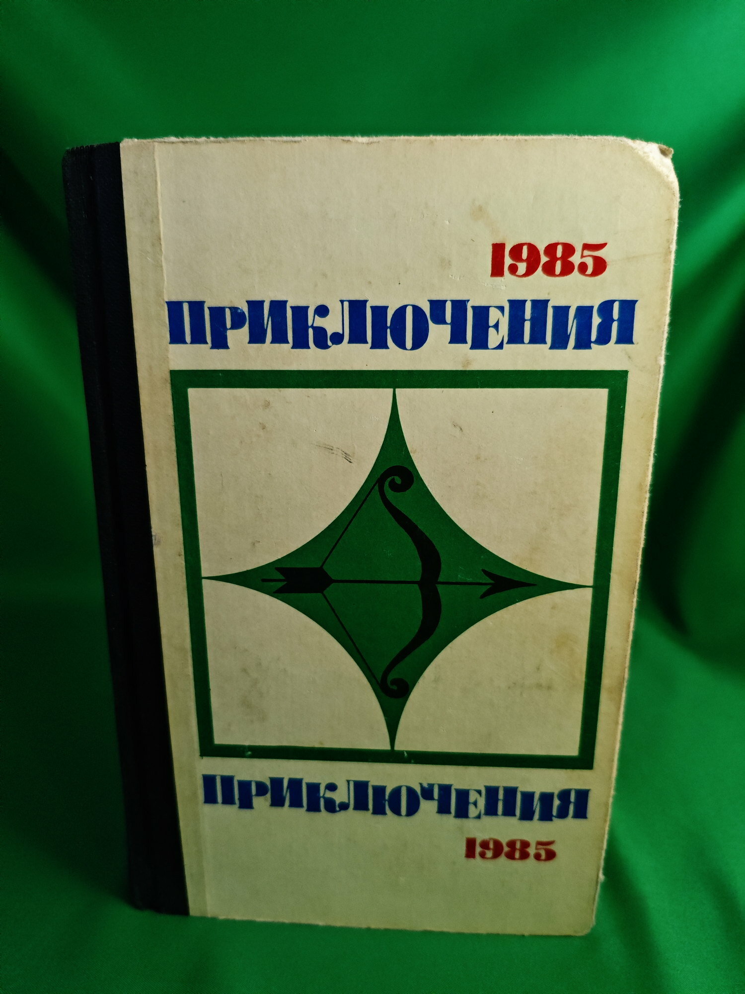 Приключения 1985 Букинистическая книга для всех. Печатное издание.