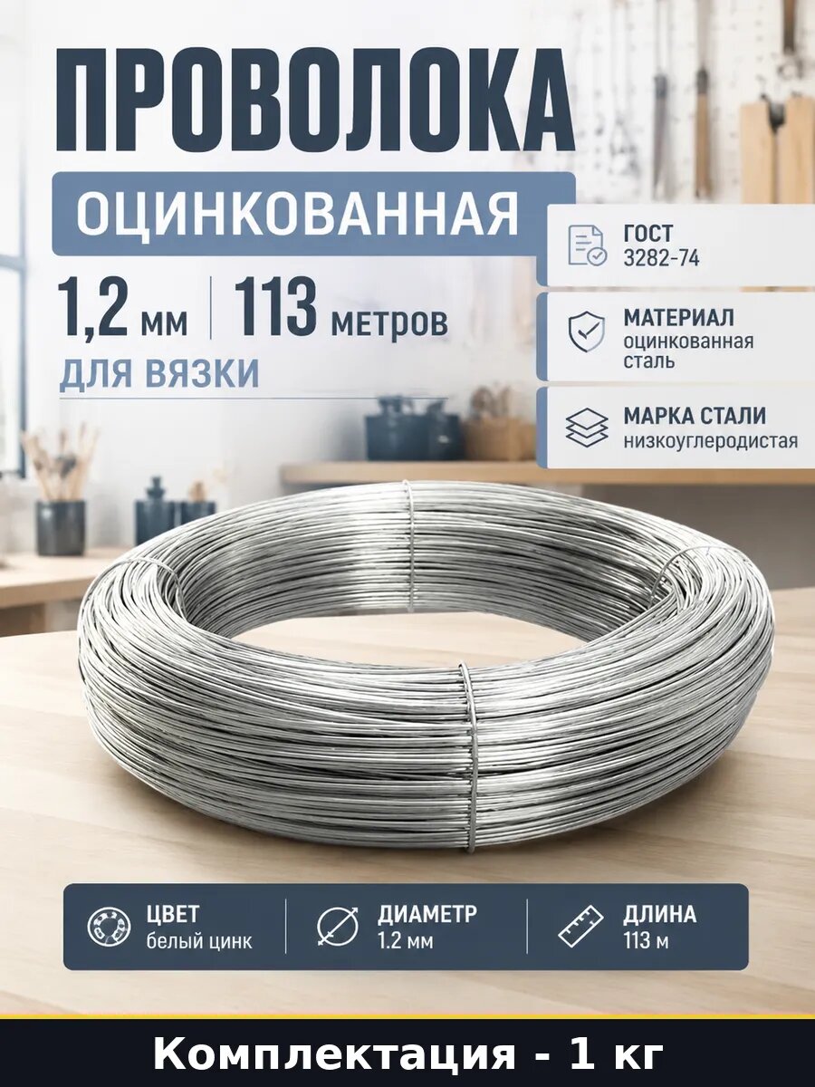 Проволока оцинкованная 1,2 мм сталь для натяжки сетки и дачи