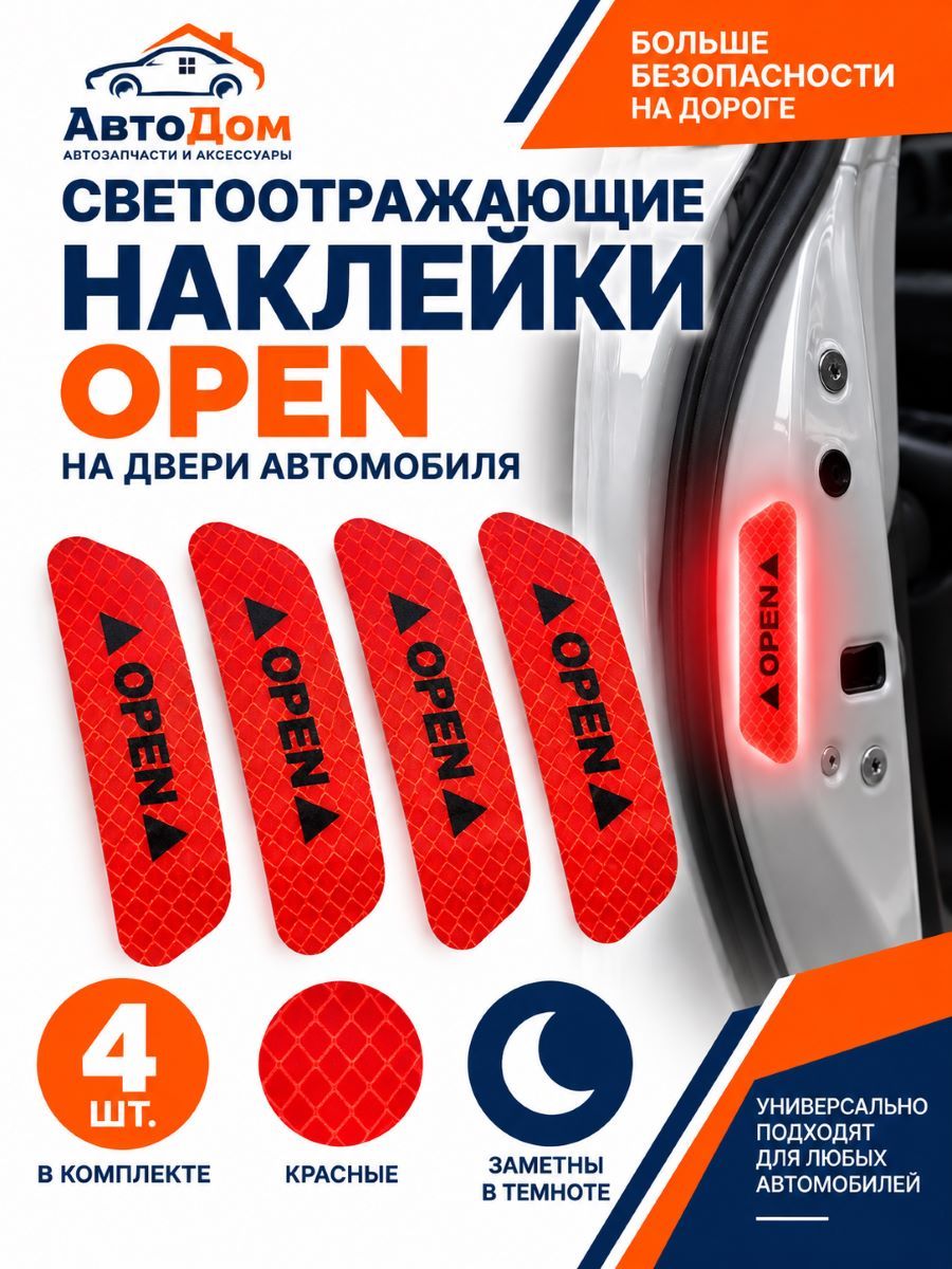 Светоотражающие наклейки OPEN на двери автомобиля, красные, 4 шт.