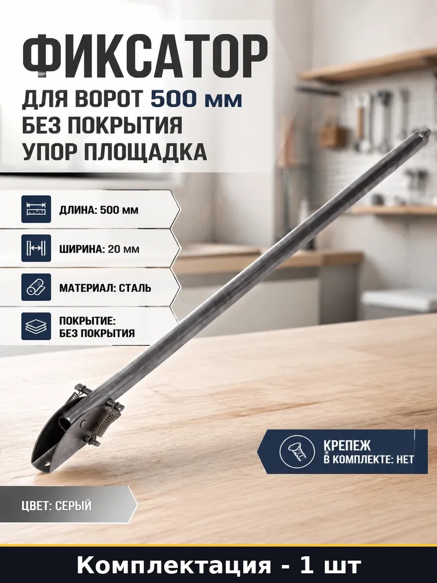 Фиксатор створки ворот 500 мм, упор для калитки 500 мм без покрытия, стопор металлический с площадкой