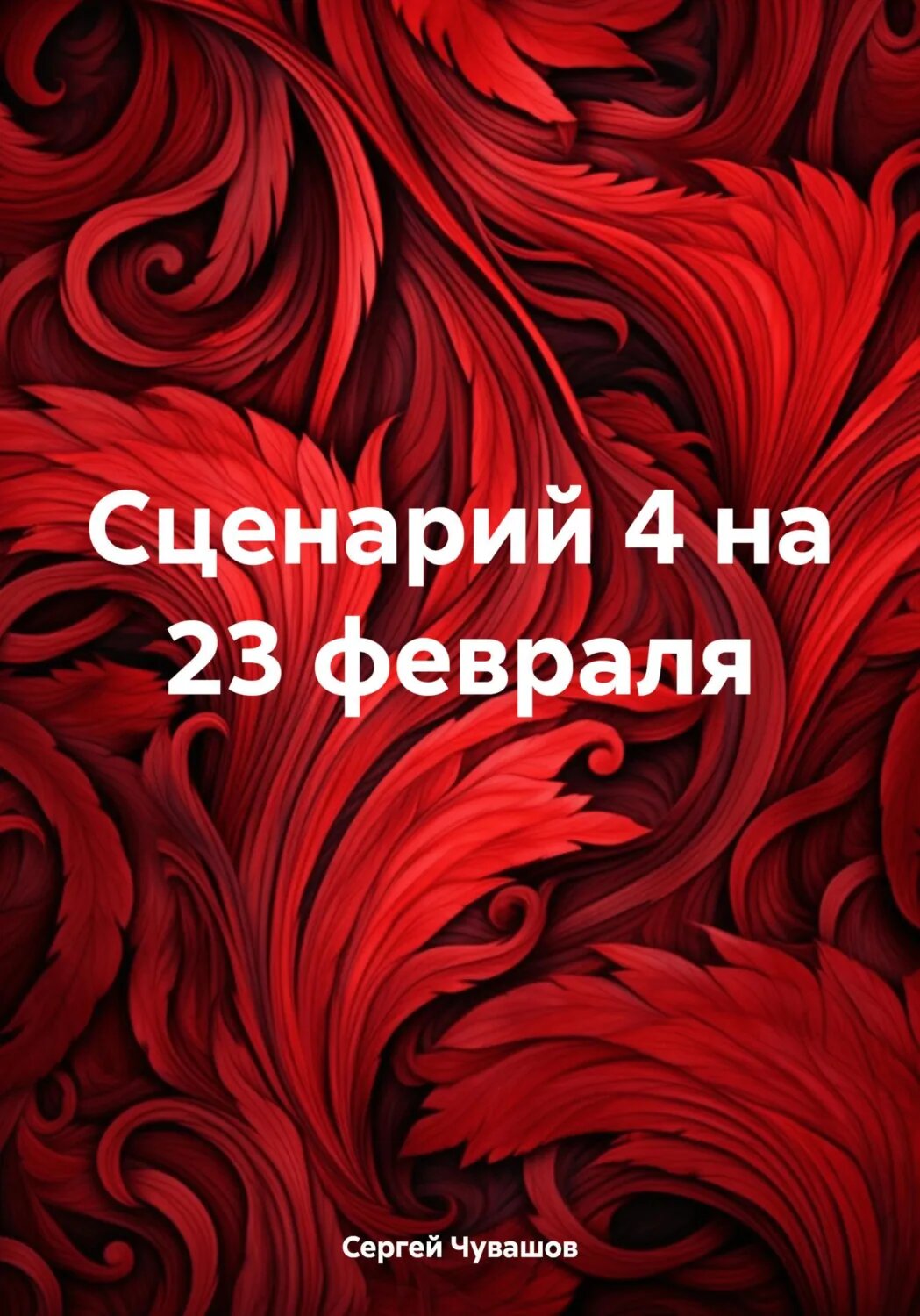 Сценарий 4 на 23 февраля [Цифровая книга]