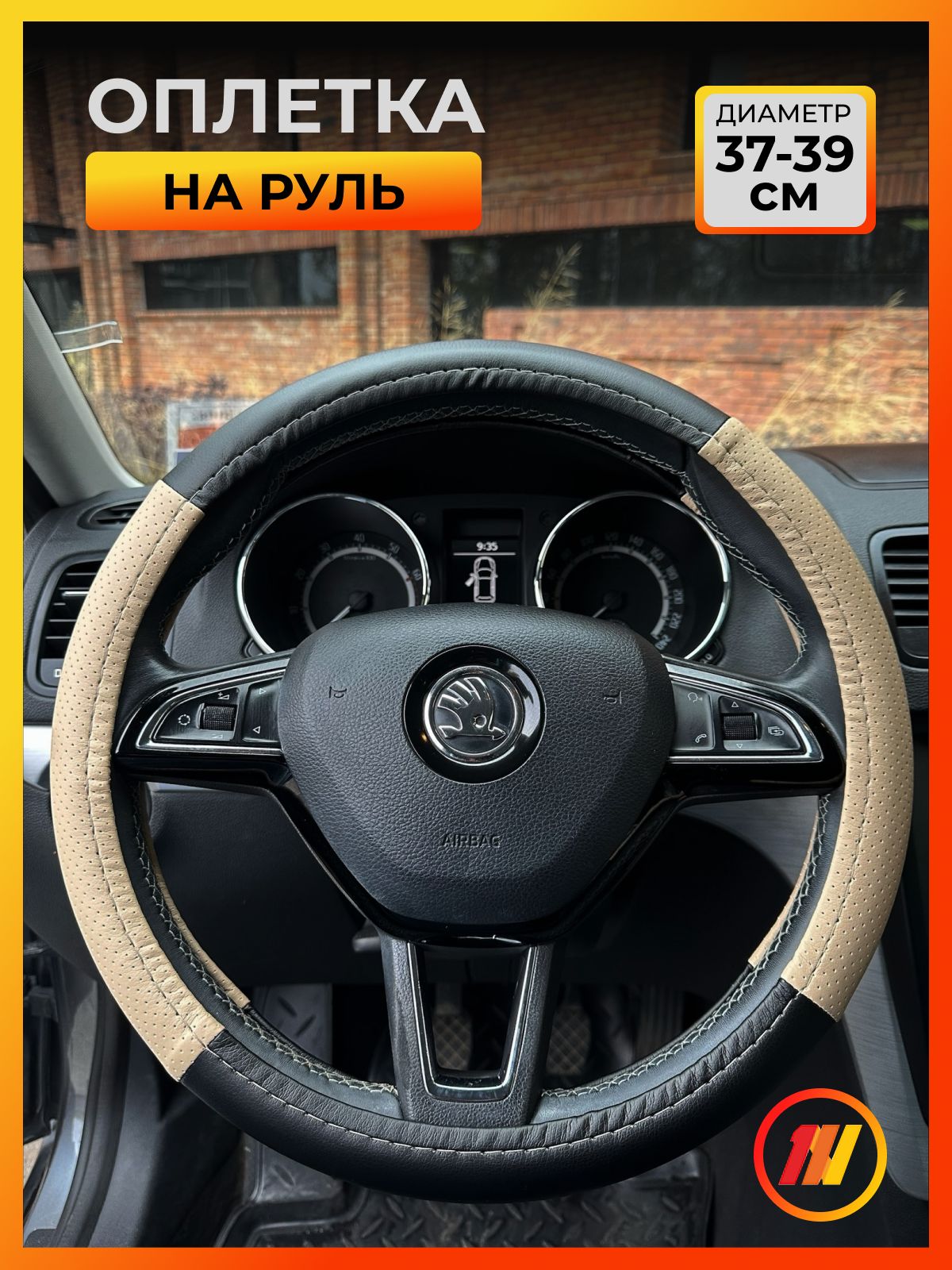 Оплетка на рулевое колесо для Suzuki Alto , Автолидер, М38 см, Черная кожа бежевая перфорация
