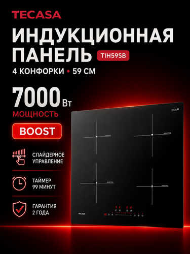 Изображение товара Индукционная варочная панель Tecasa TIH59SB, 4 конфорки, 59 см, Boost, слайдер