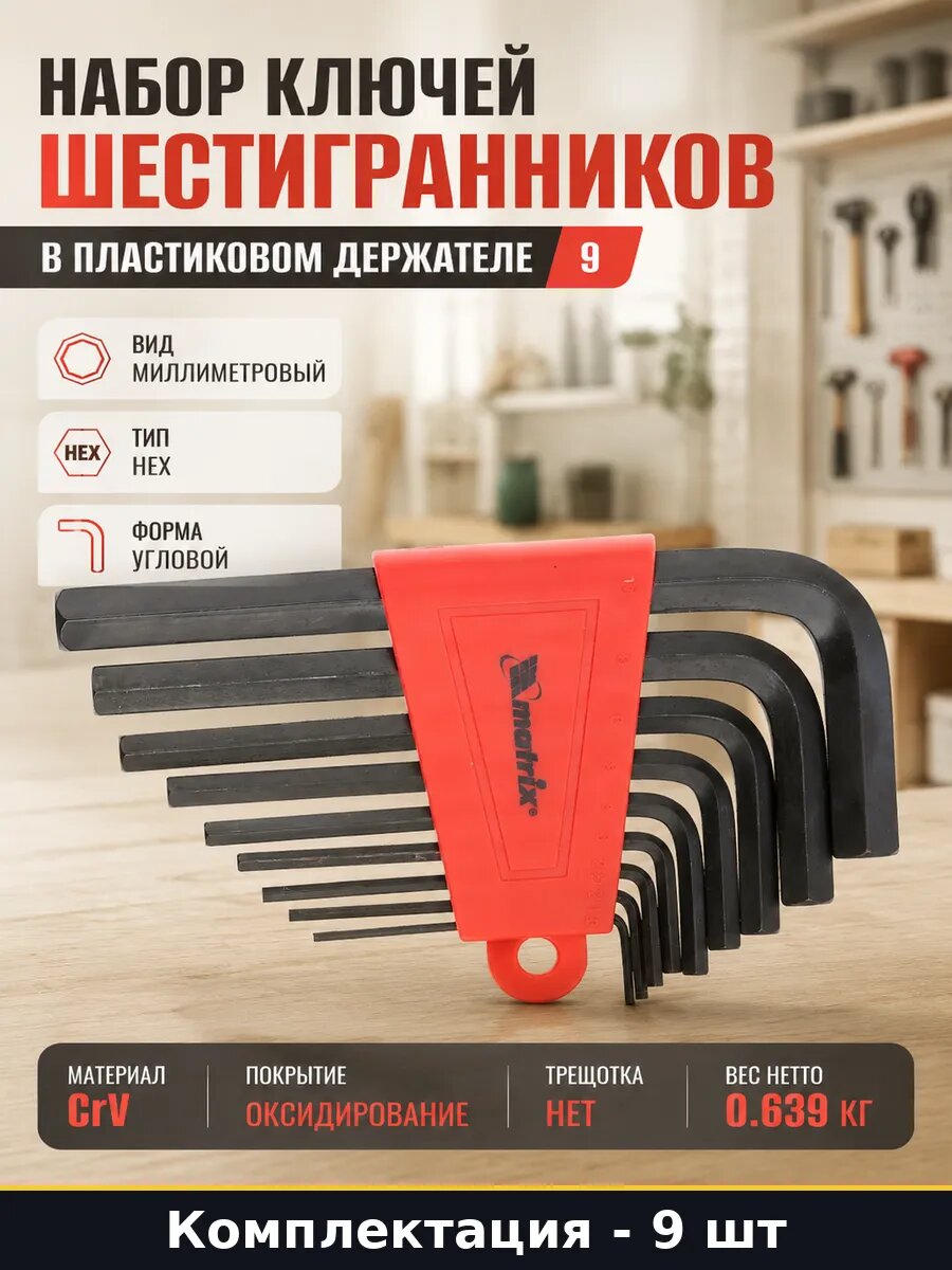 Набор ключей шестигранников в пластиковом держателе 9