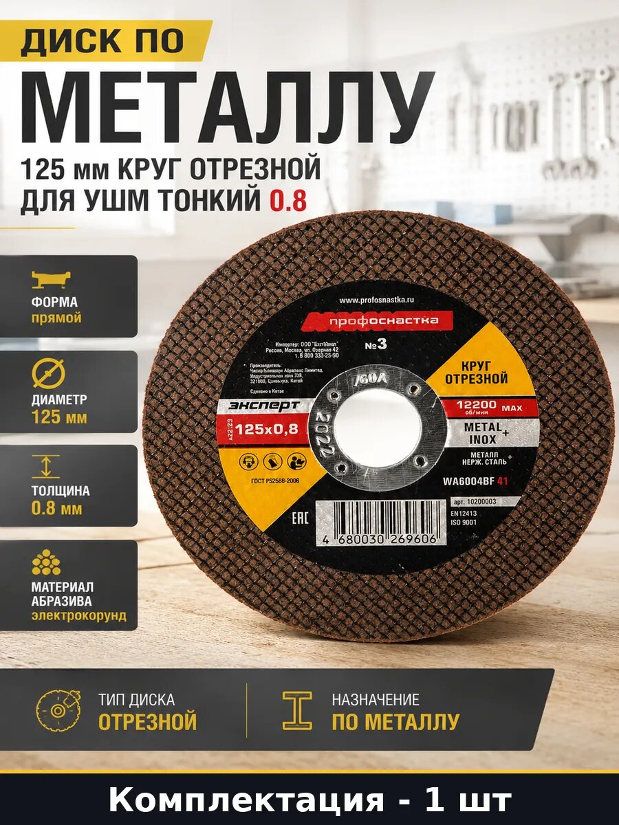 Диск по металлу 125 мм круг отрезной для УШМ тонкий 0.8