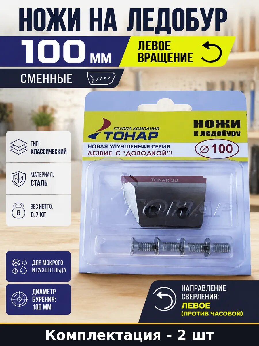 Ножи для ледобура 100мм левые, аксессуар для зимней рыбалки