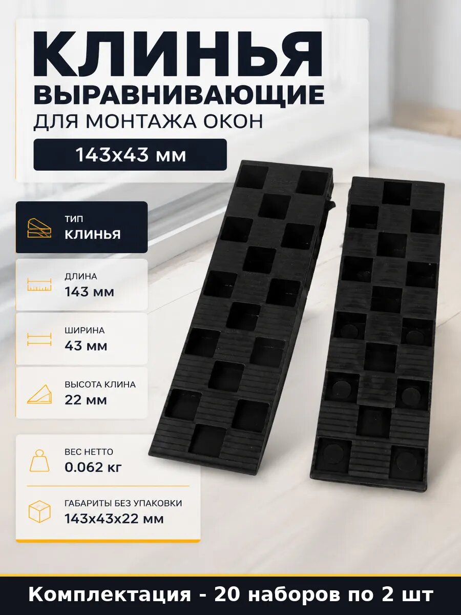 Клинья строительные 143х43х22 20 шт для окон, дверей, бруса
