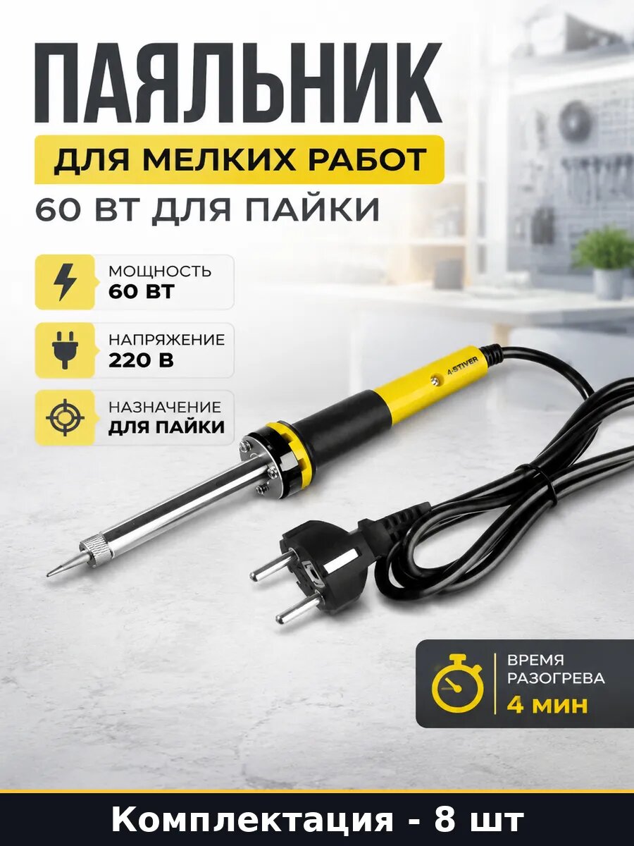Паяльник для мелких работ набор 8 шт 60 Вт для пайки