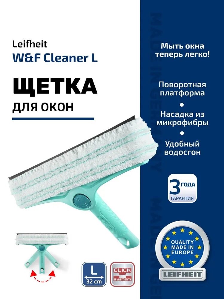 Щетка для мытья окон и водосгон для стекол 32см Leifheit W&F Cleaner L micro duo