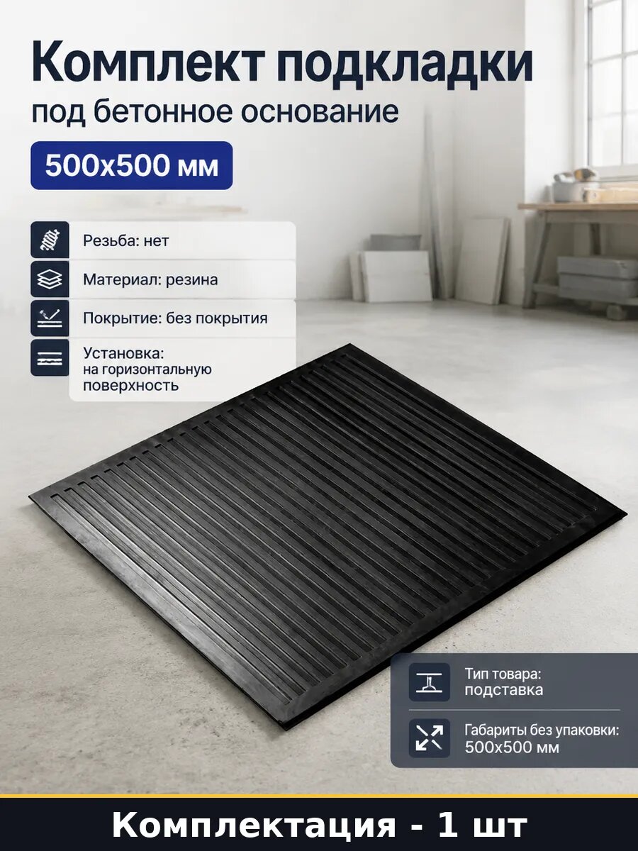 Комплект подкладки под бетонное основание 500x500 мм